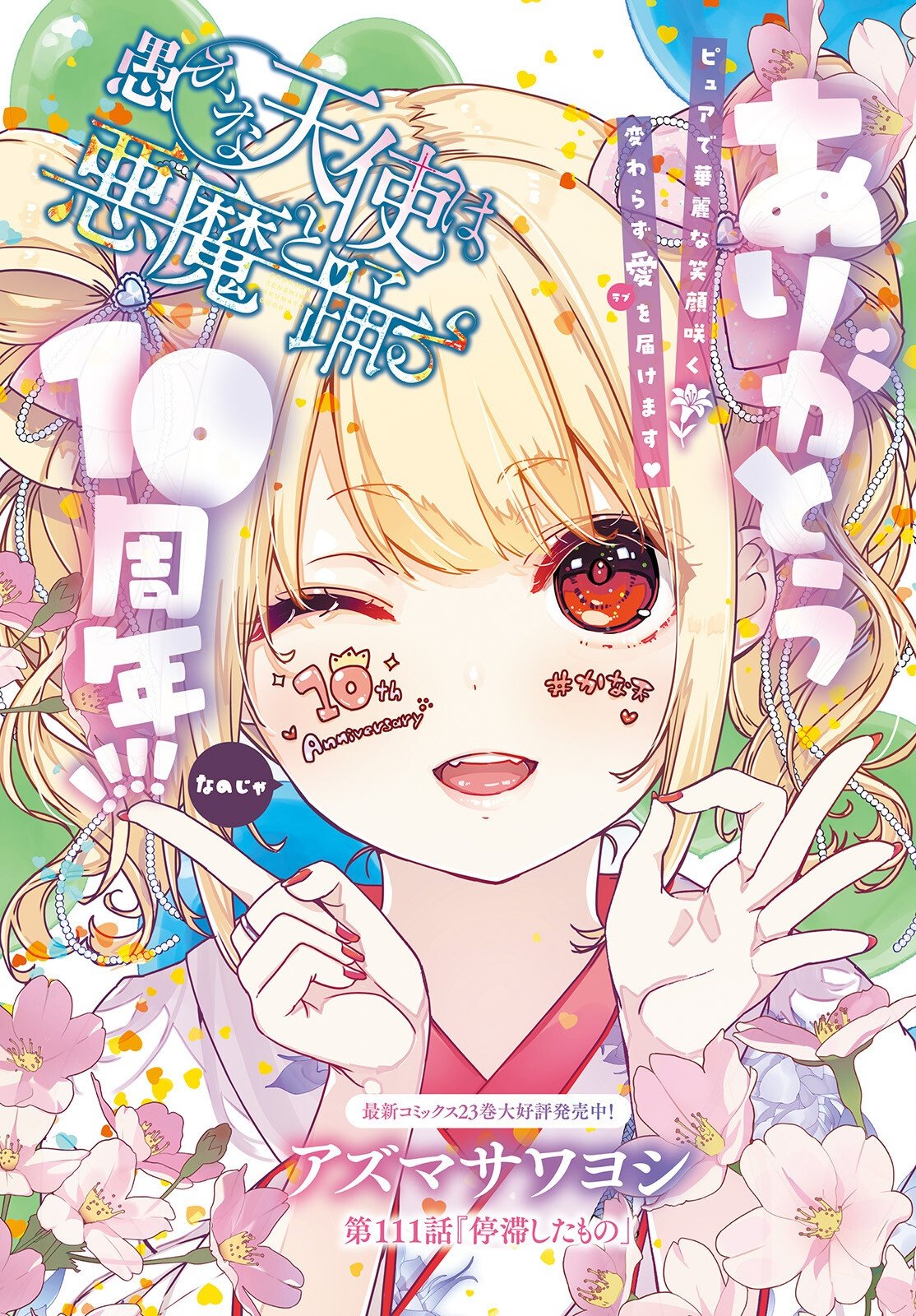 Oroka na Tenshi wa Akuma to Odoru Chapter 111 1ページ