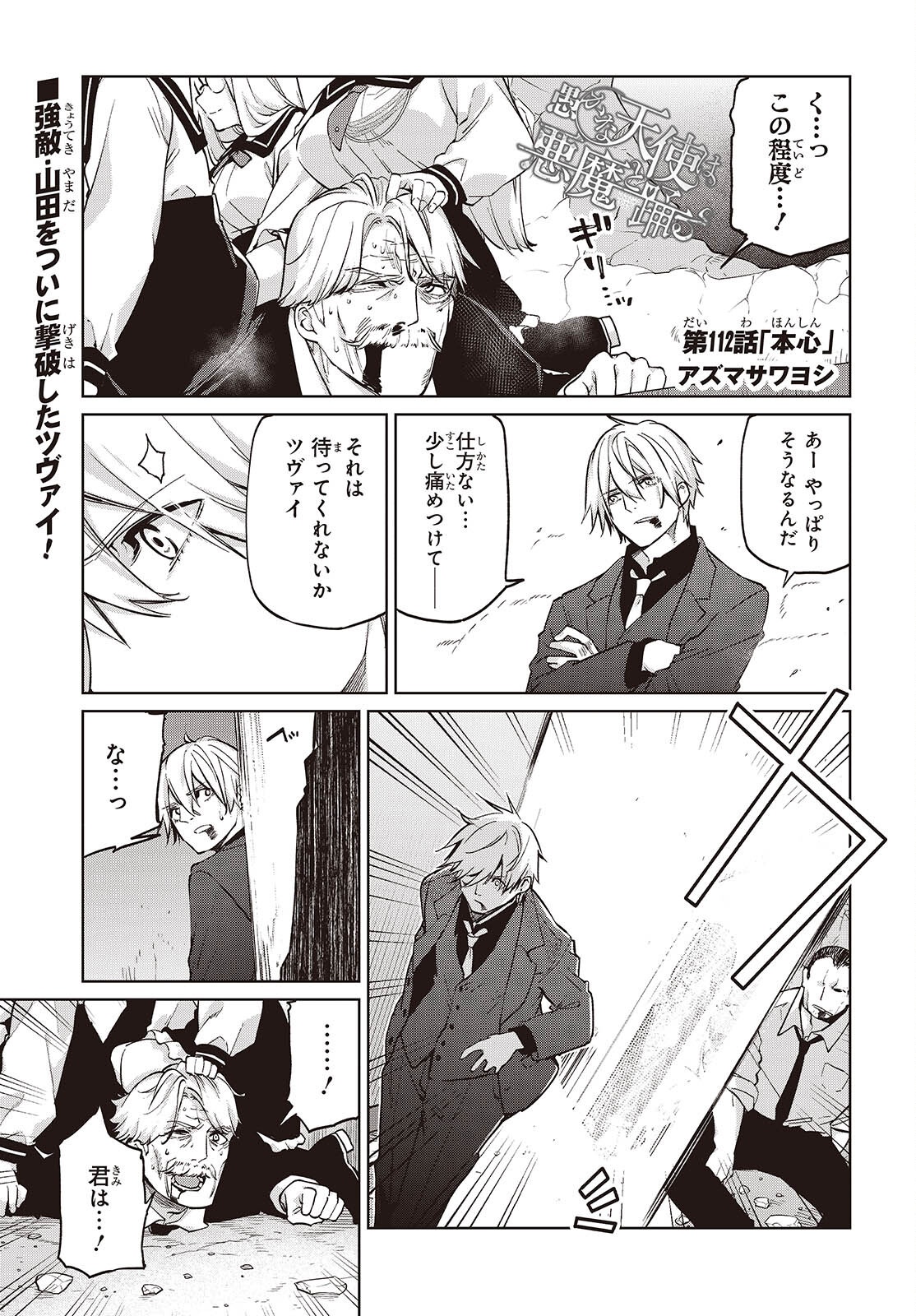 Oroka na Tenshi wa Akuma to Odoru Chapter 112 1ページ