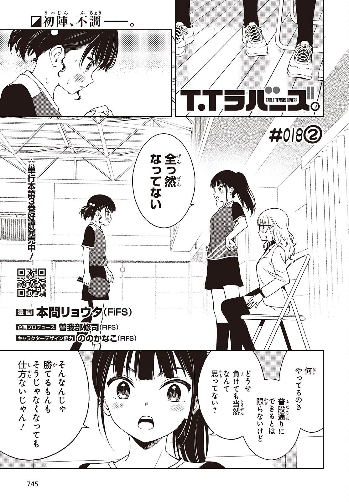 Table Tennis Lovers Chapter 18.2 1ページ
