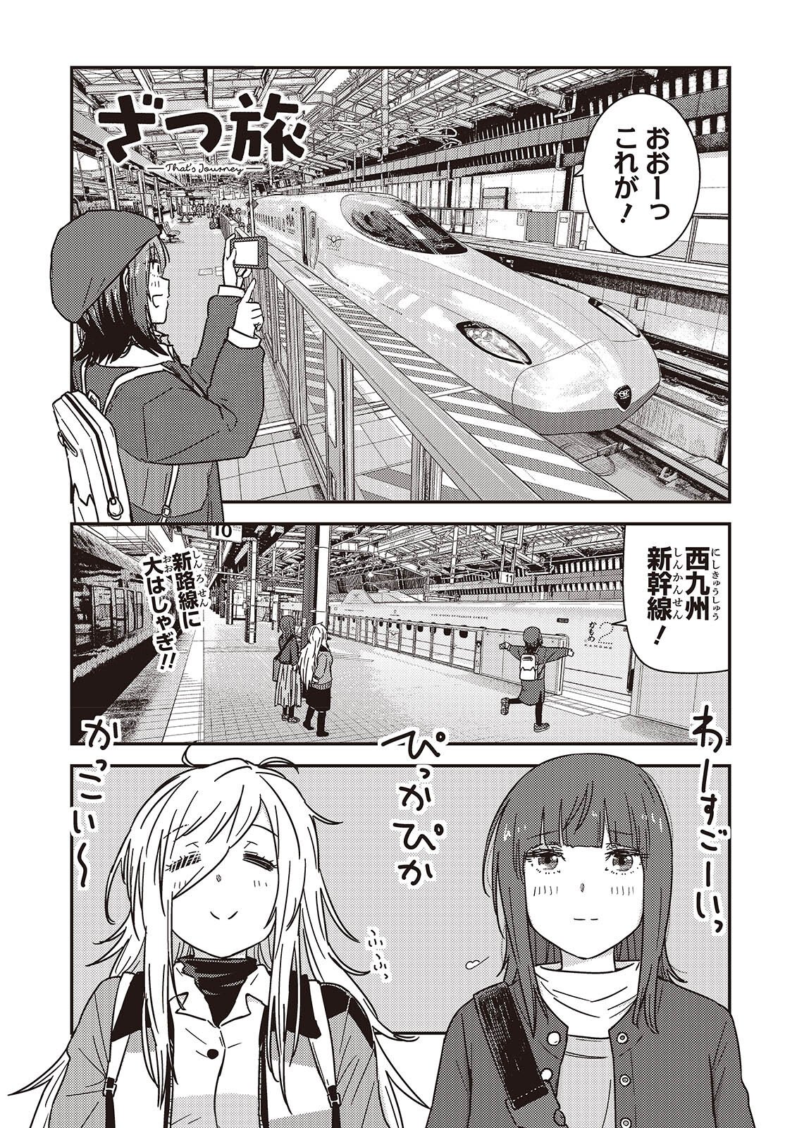 Zatsu Tabi: That's Journey Chapter 49 1ページ