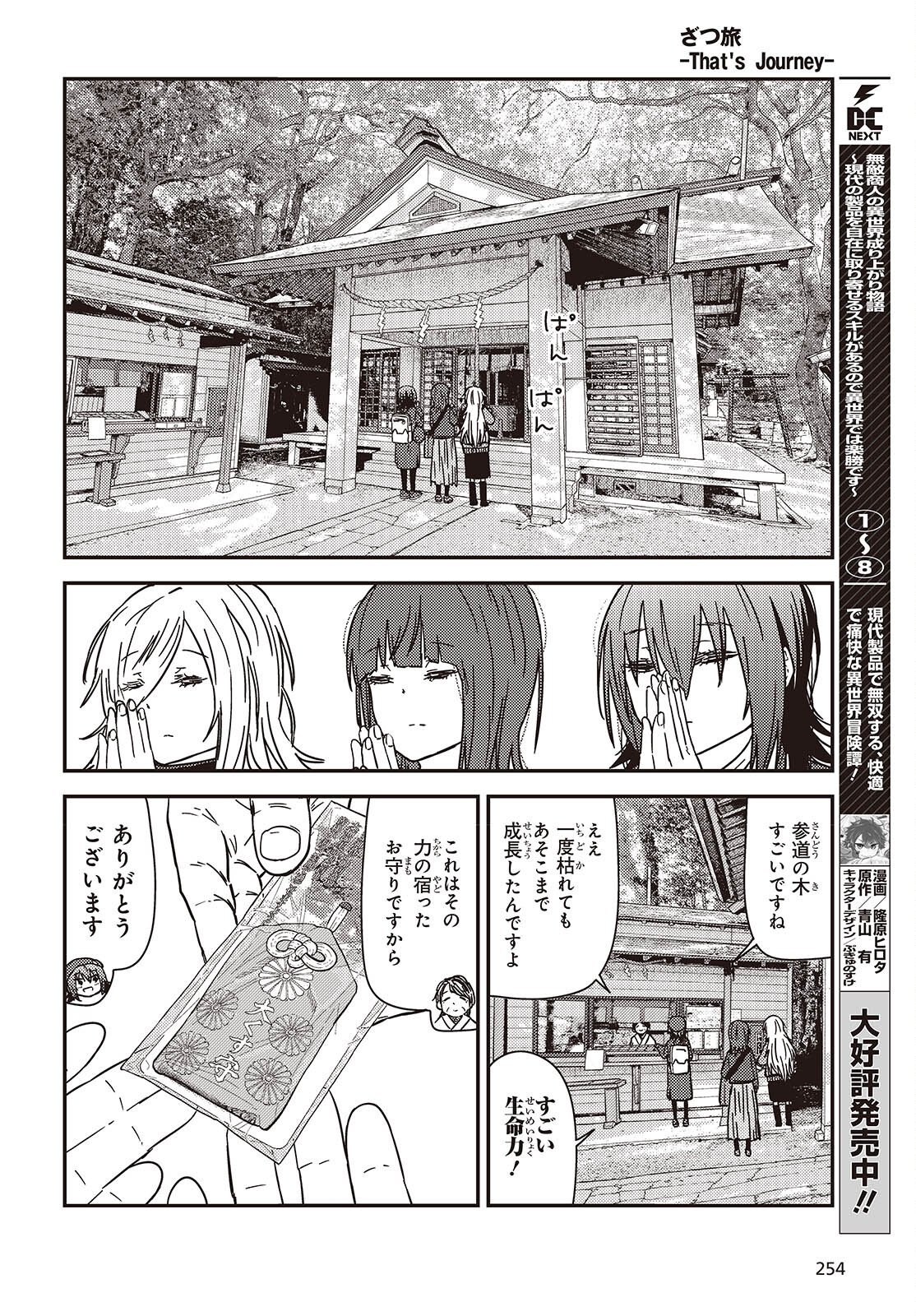 Zatsu Tabi: That's Journey Chapter 49 14ページ
