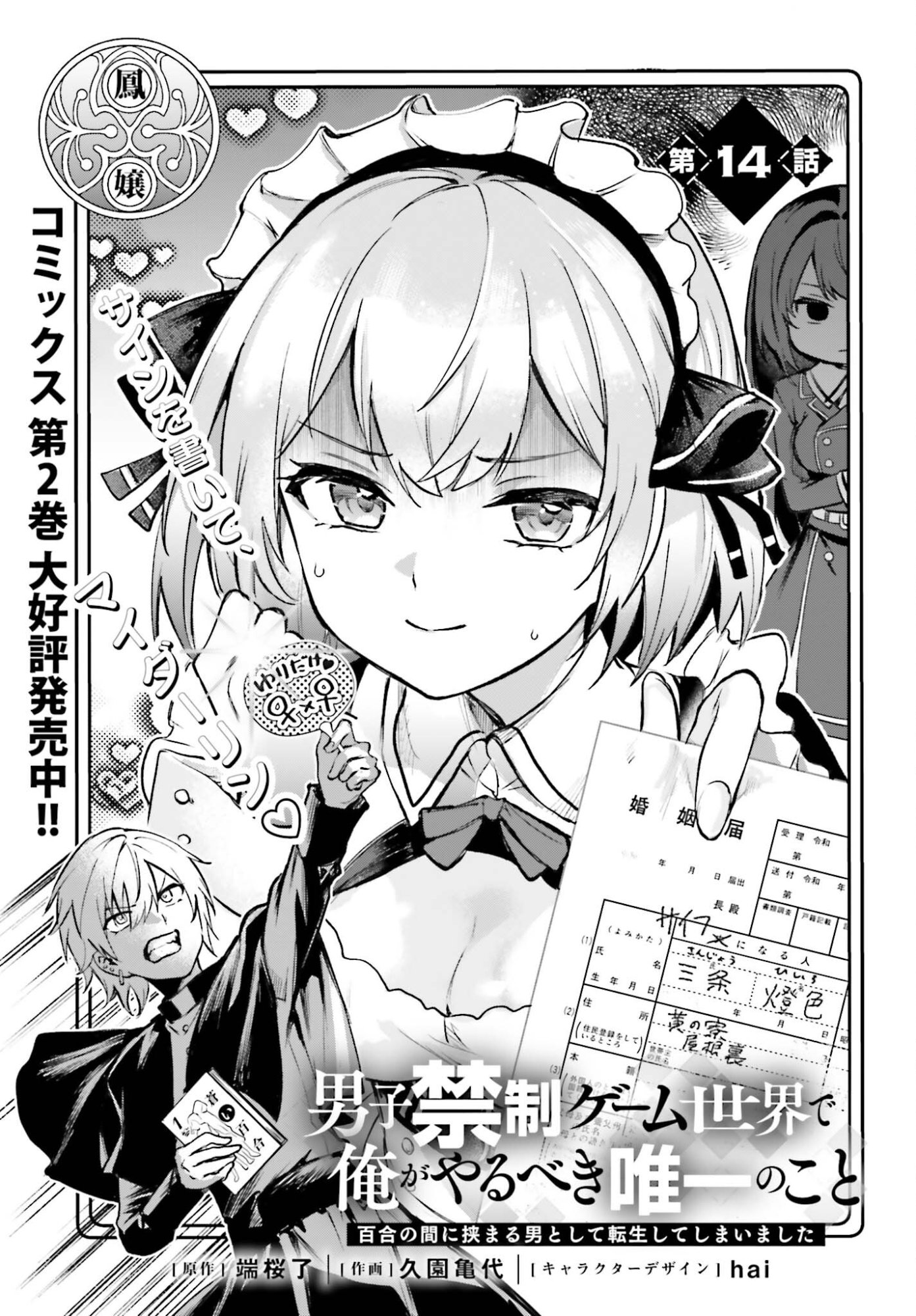 Danshi Kinsei Game Sekai de Ore ga Yarubeki Yuiitsu no Koto - Yuri no Ma ni Hasamaru Otoko to Shite Tensei shite shimaimashita Chapter 14 1ページ