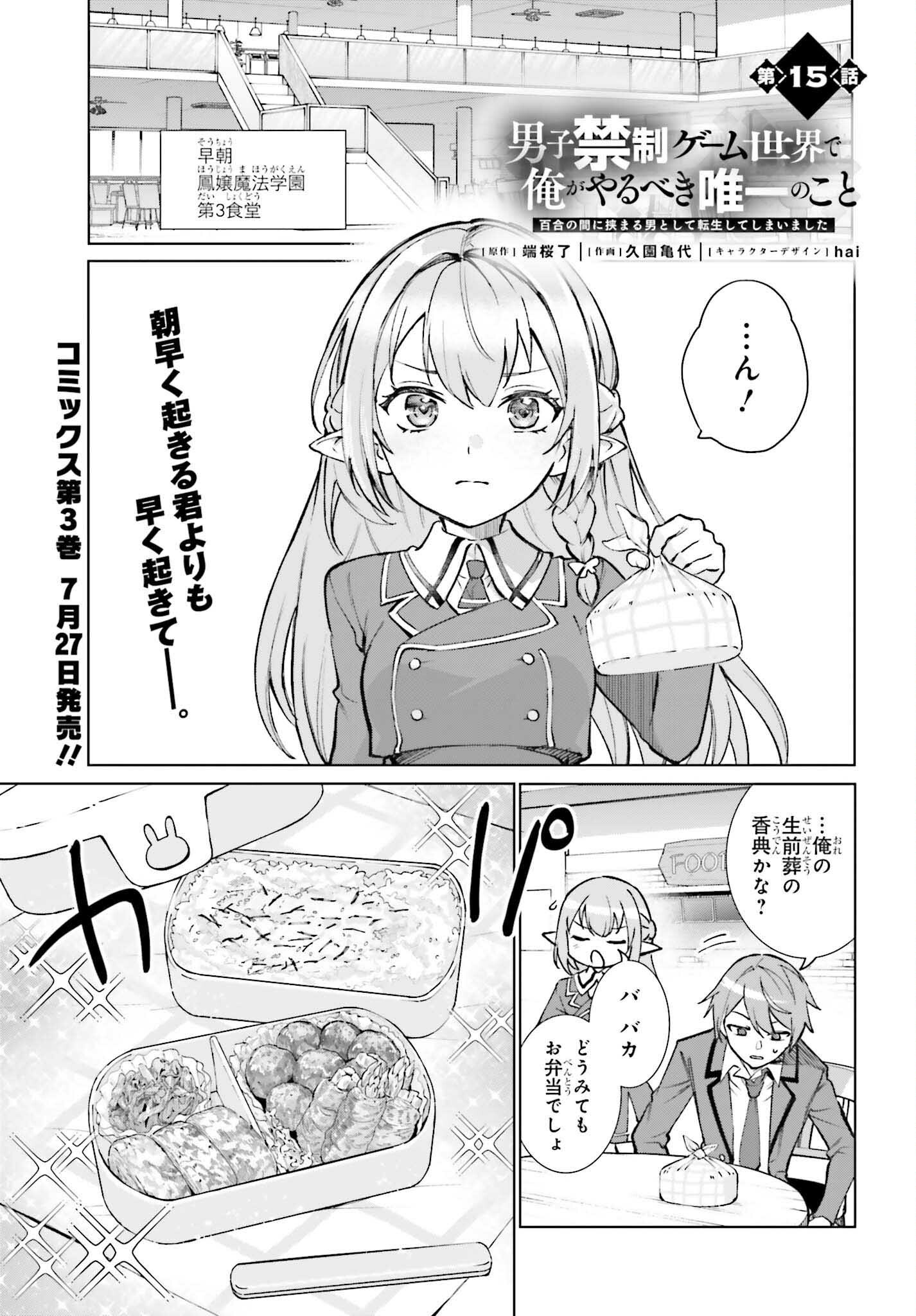 Danshi Kinsei Game Sekai de Ore ga Yarubeki Yuiitsu no Koto - Yuri no Ma ni Hasamaru Otoko to Shite Tensei shite shimaimashita Chapter 15 1ページ