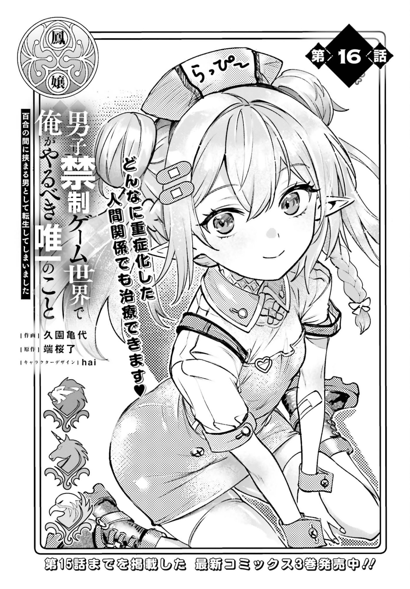 Danshi Kinsei Game Sekai de Ore ga Yarubeki Yuiitsu no Koto - Yuri no Ma ni Hasamaru Otoko to Shite Tensei shite shimaimashita Chapter 16 1ページ