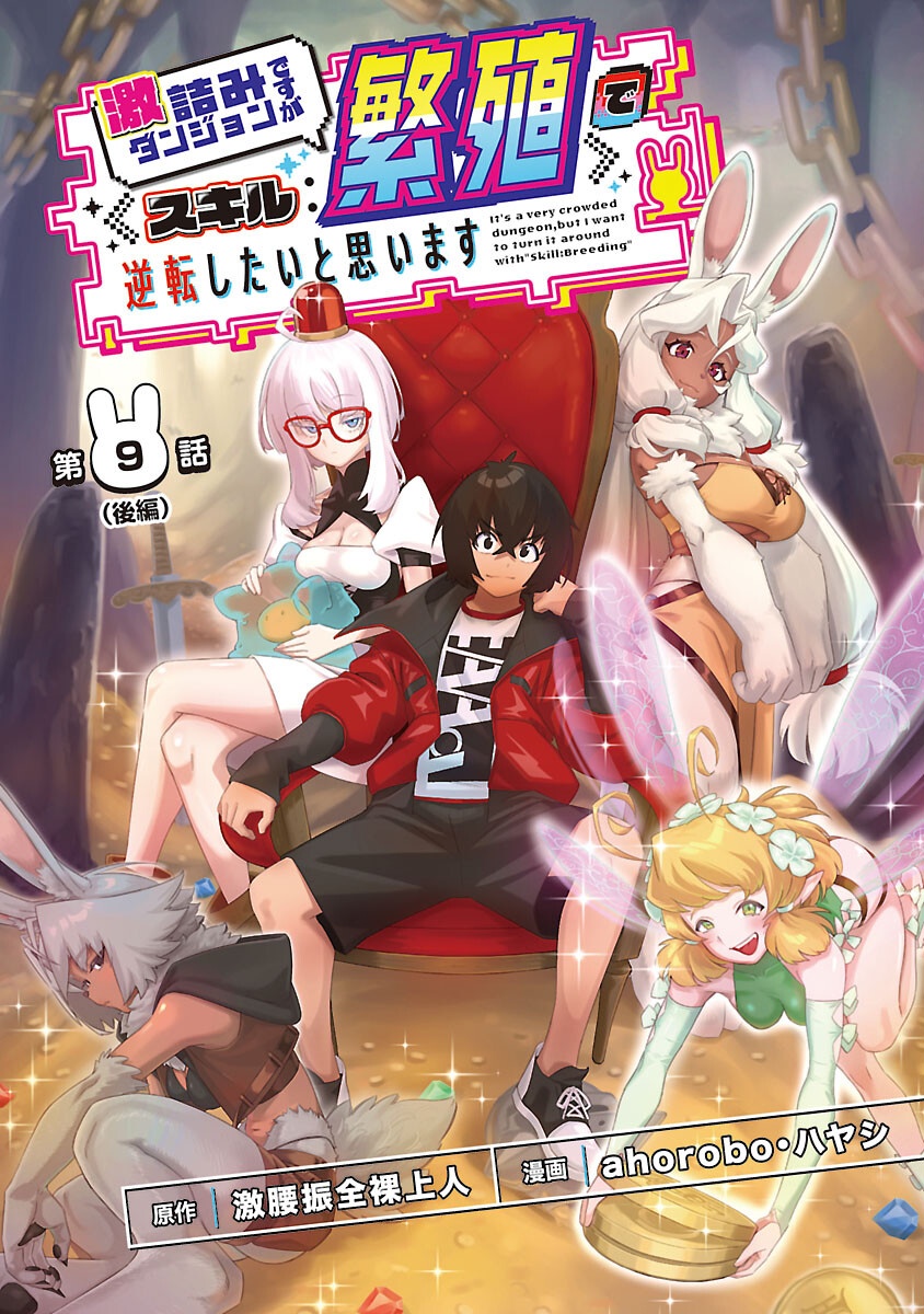 Gekizumi Dungeon Desu ga Skill Hanshoku de Gyakuten Shitai to Omoimasu Chapter 9.2 1ページ