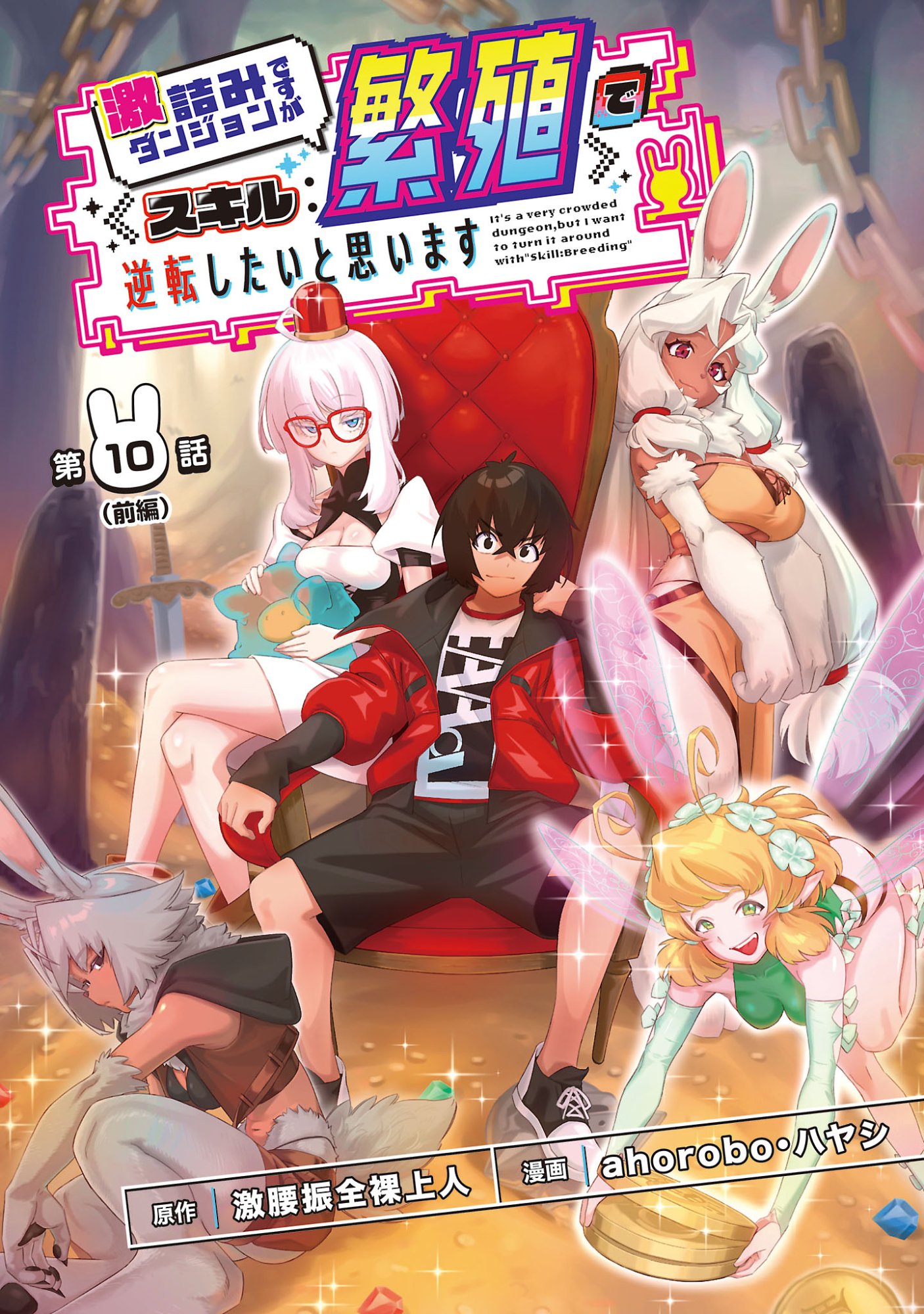 Gekizumi Dungeon Desu ga Skill Hanshoku de Gyakuten Shitai to Omoimasu Chapter 10.1 1ページ