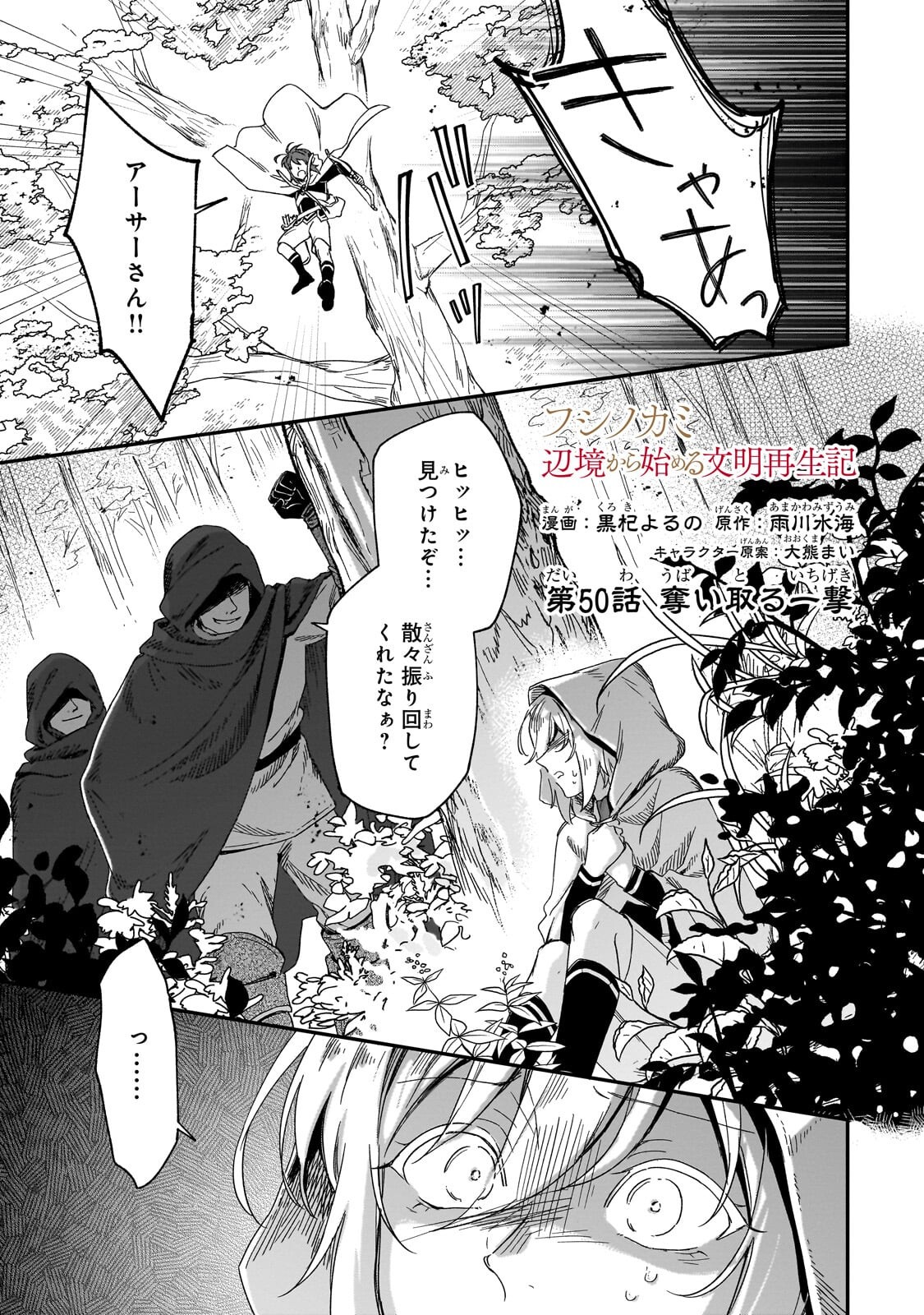 Fushi no Kami ~Henkyou kara Hajimeru Bunmei Saiseiki~ Chapter 50.1 1ページ