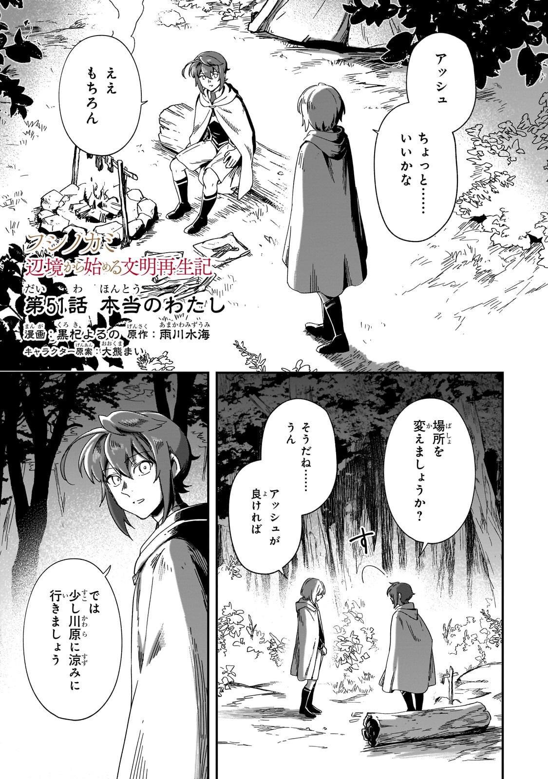 Fushi no Kami ~Henkyou kara Hajimeru Bunmei Saiseiki~ Chapter 51.1 1ページ