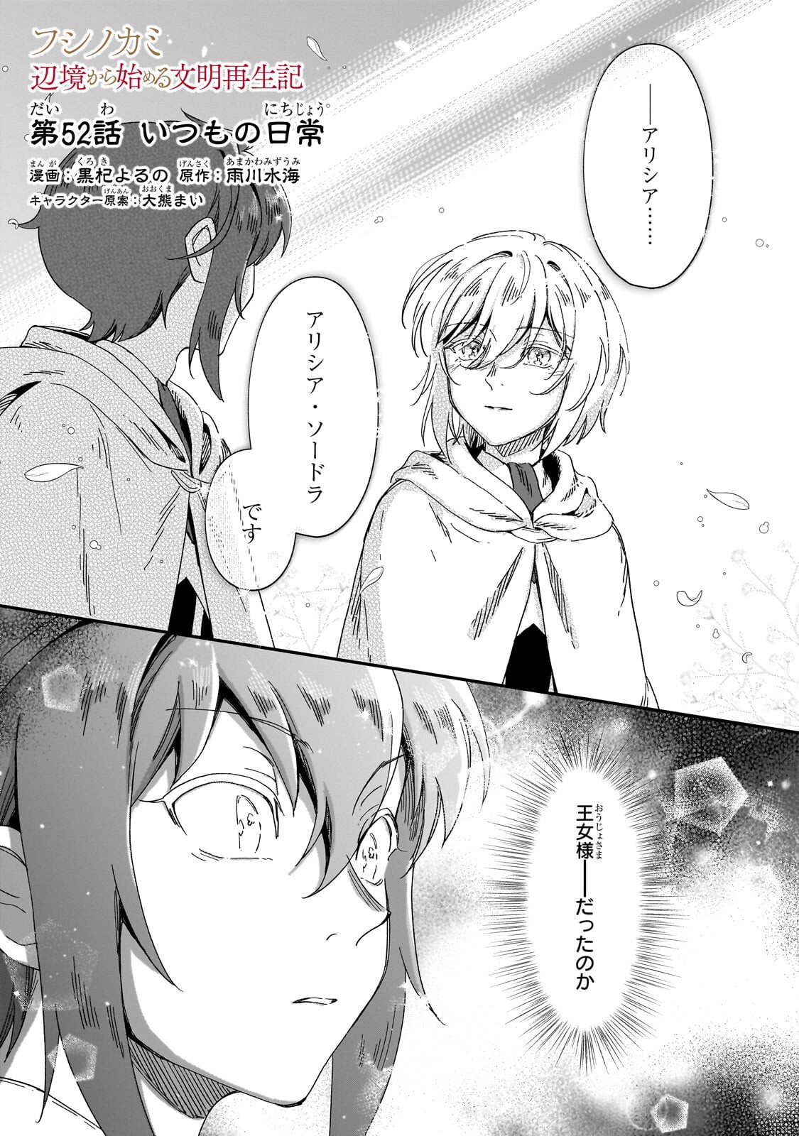 Fushi no Kami ~Henkyou kara Hajimeru Bunmei Saiseiki~ Chapter 52.1 1ページ