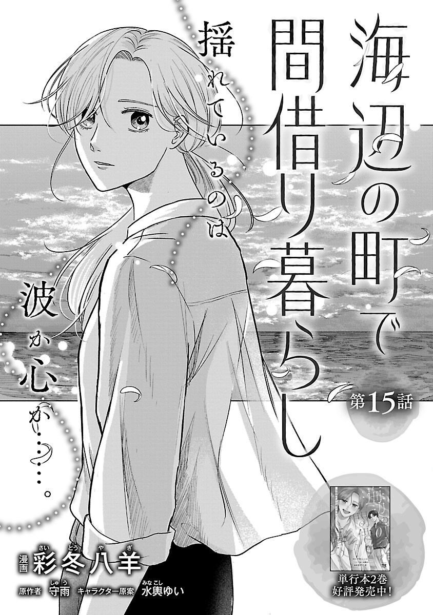 Umibe no Machi de Magari Kurashi Chapter 15 3ページ