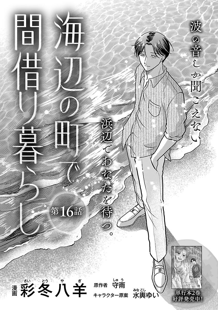 Umibe no Machi de Magari Kurashi Chapter 16 3ページ