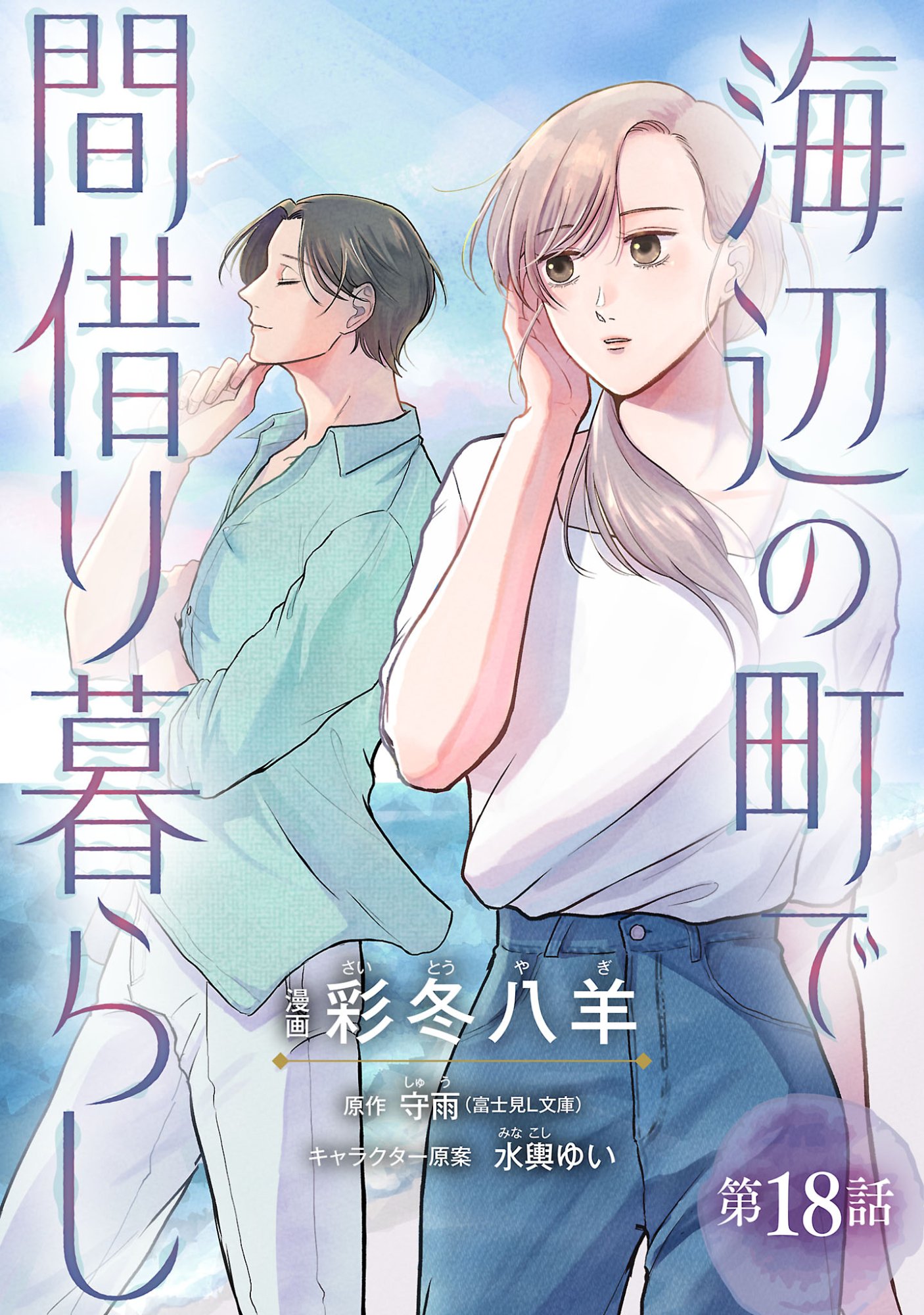 Umibe no Machi de Magari Kurashi Chapter 18.1 1ページ