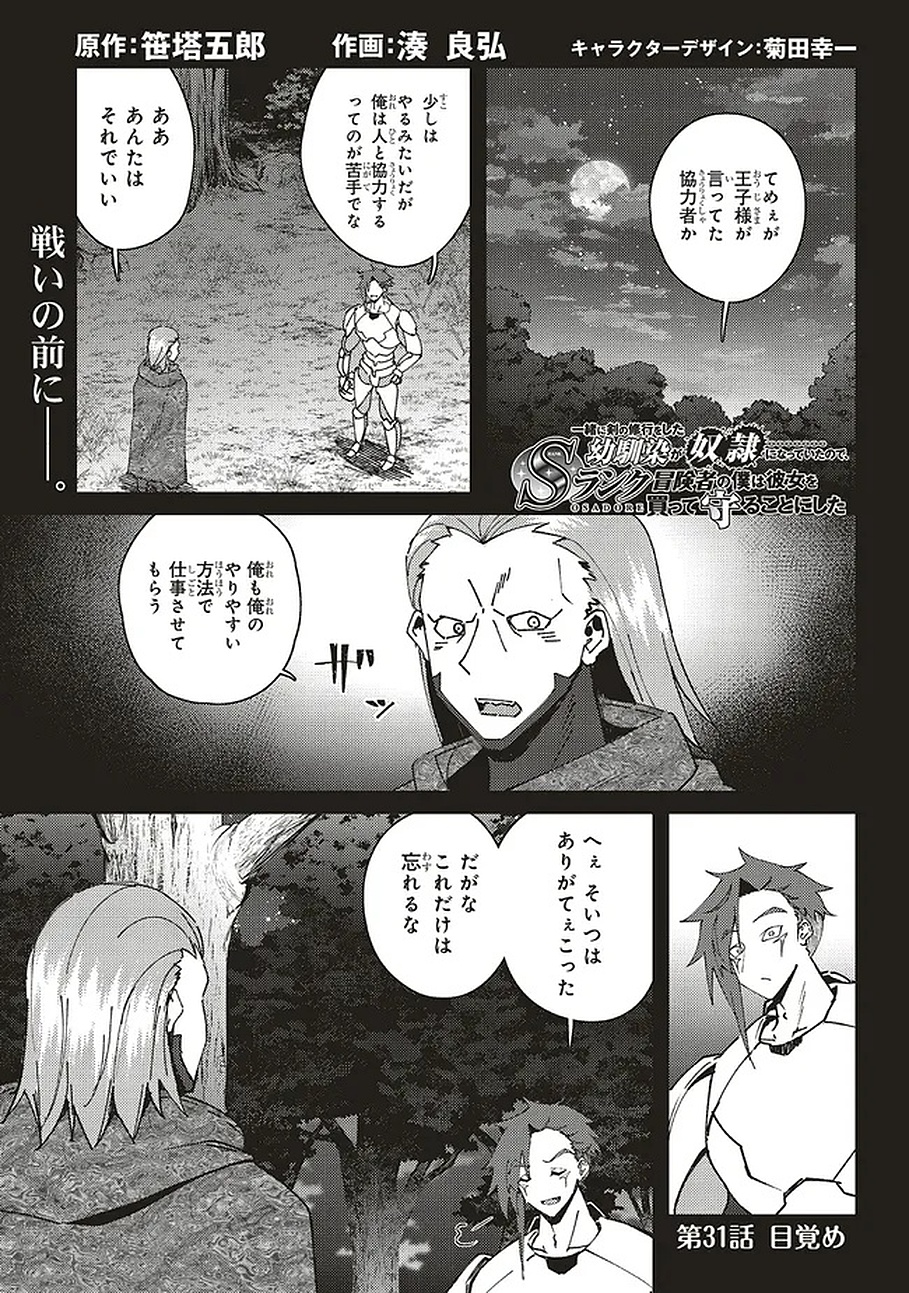 Issho ni Ken no Shugyou wo shita Osananajimi ga Dorei ni Natteita no de, S-Rank Boukensha no Boku wa Kanojo wo Katte Mamoru Koto ni shita Chapter 31.1 1ページ