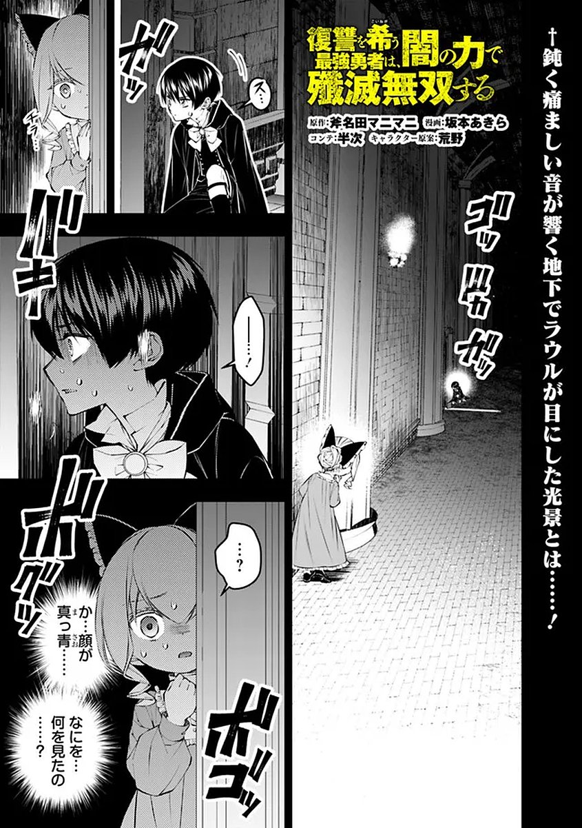Fukushuu o Koinegau Saikyou Yuusha wa, Yami no Chikara de Senmetsu Musou Suru Chapter 137 1ページ