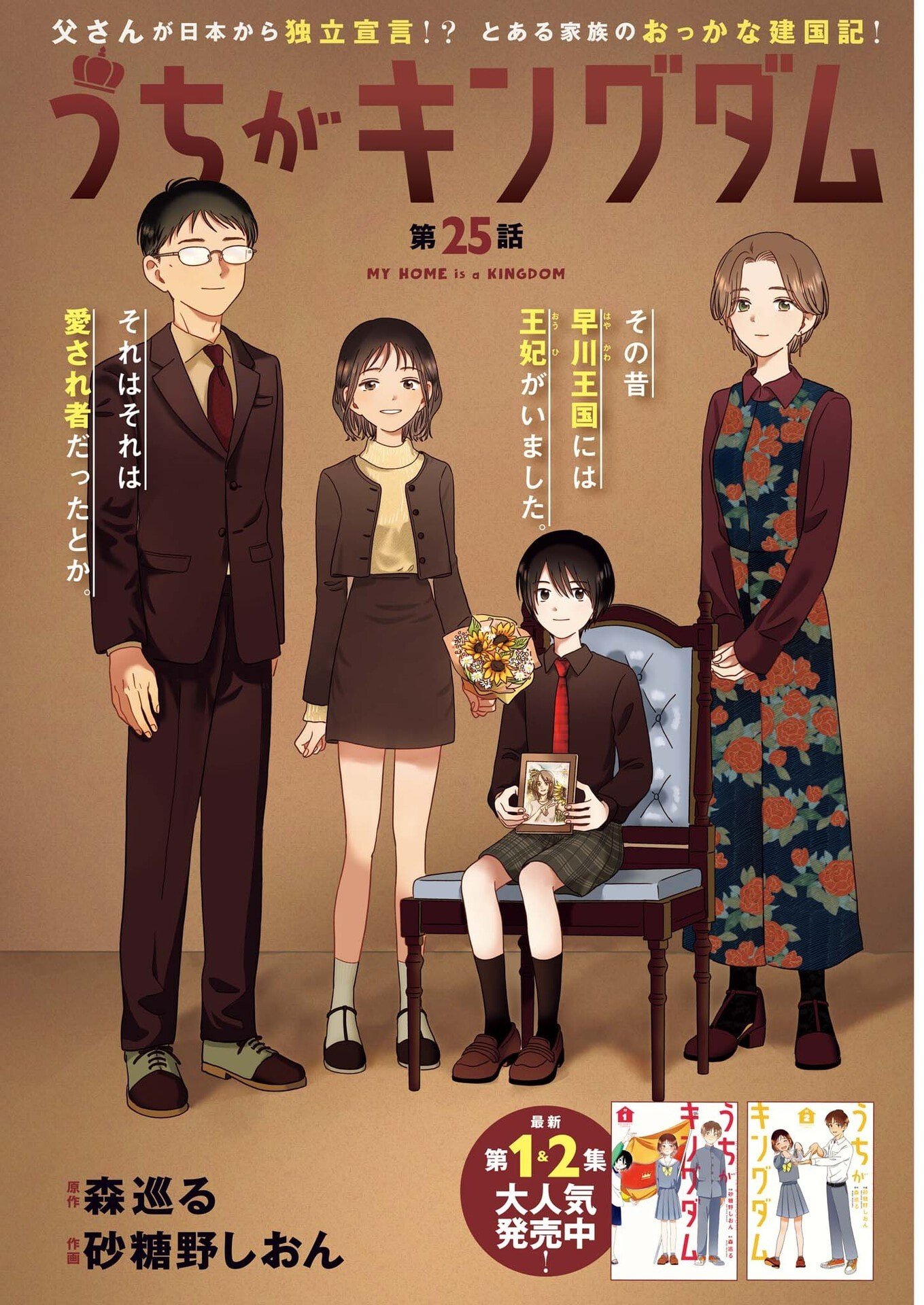 Uchi ga Kingdom Chapter 25 1ページ