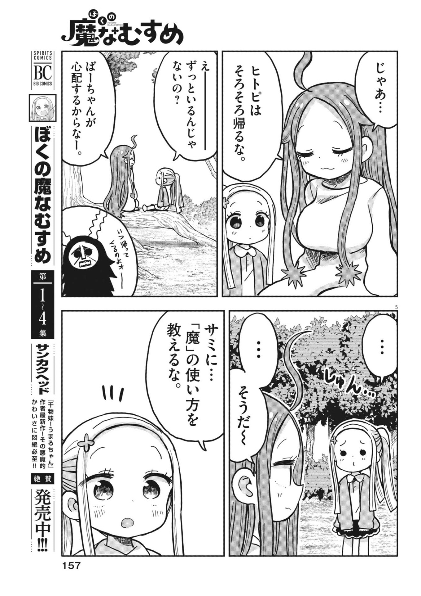 Boku no Mana Musume Chapter 59 5ページ
