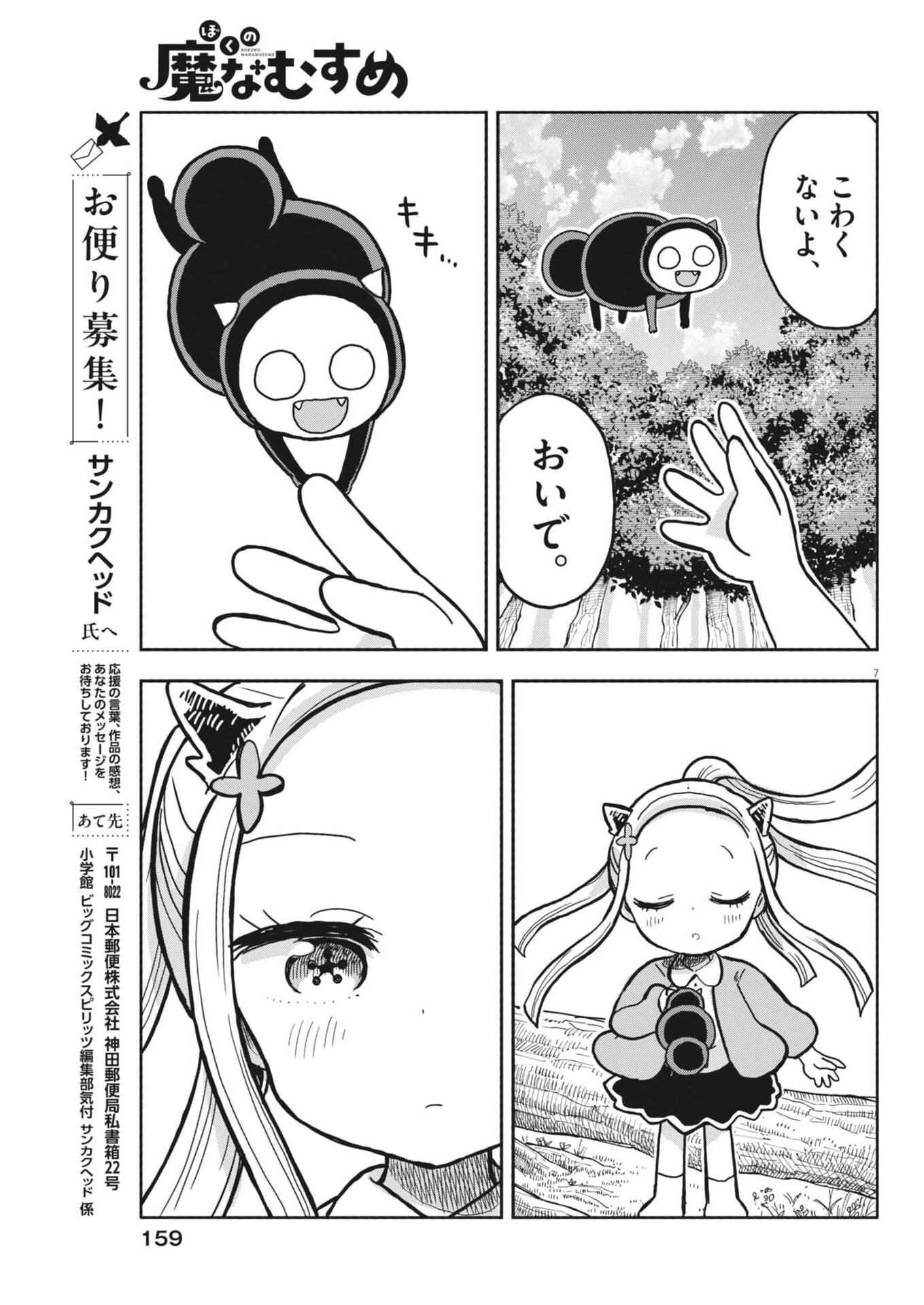 Boku no Mana Musume Chapter 59 7ページ
