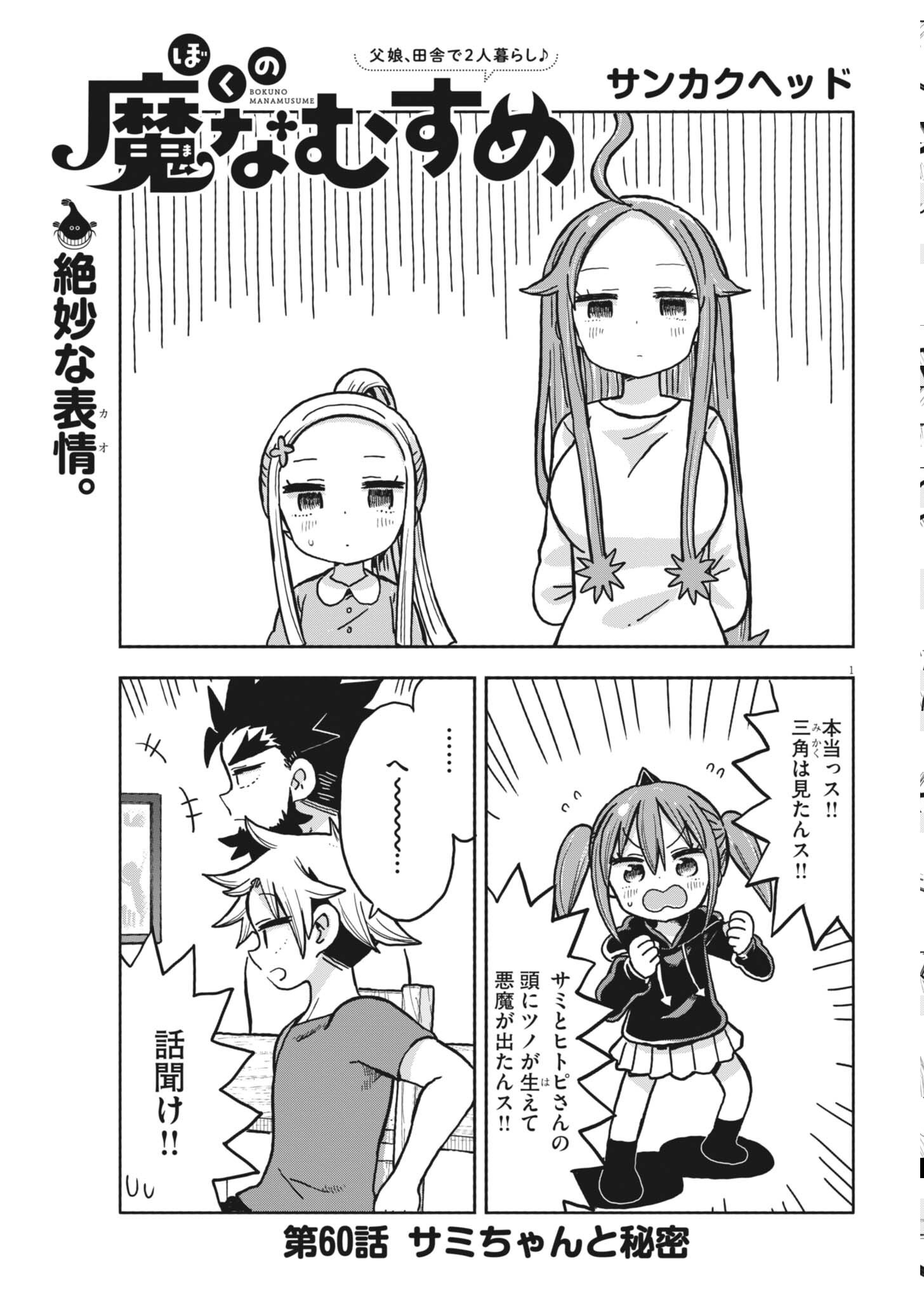 Boku no Mana Musume Chapter 60 1ページ