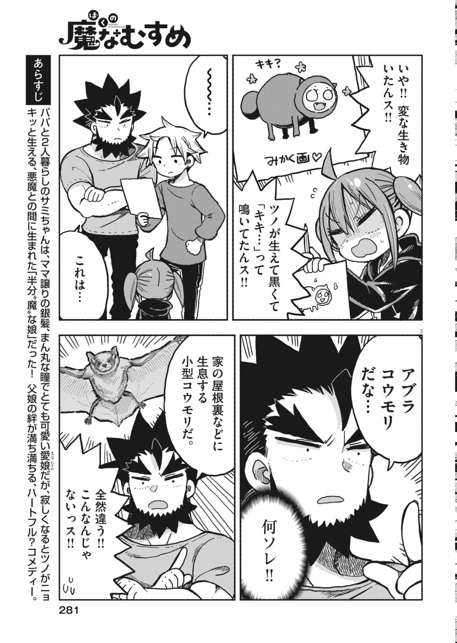 Boku no Mana Musume Chapter 60 3ページ