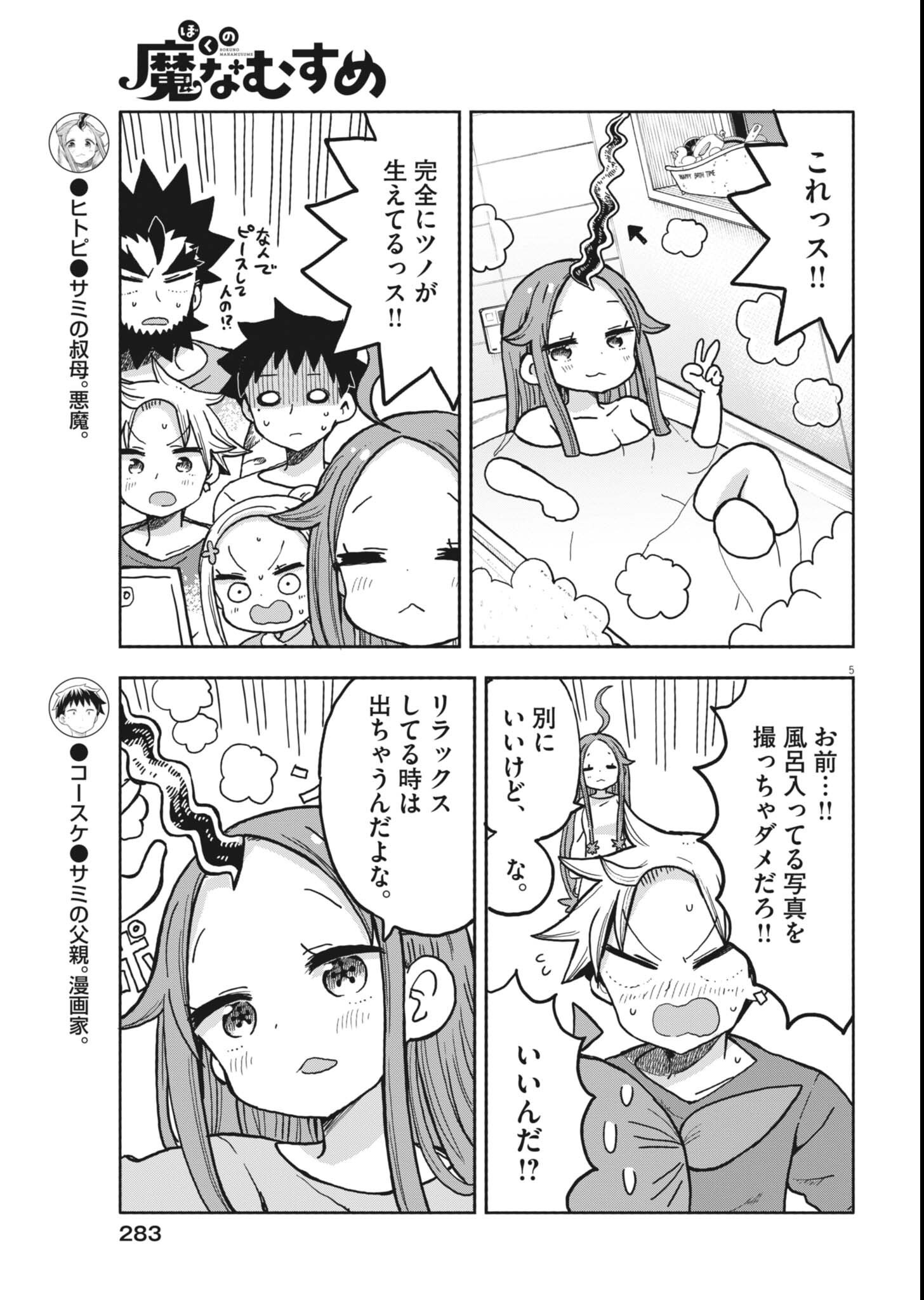 Boku no Mana Musume Chapter 60 5ページ