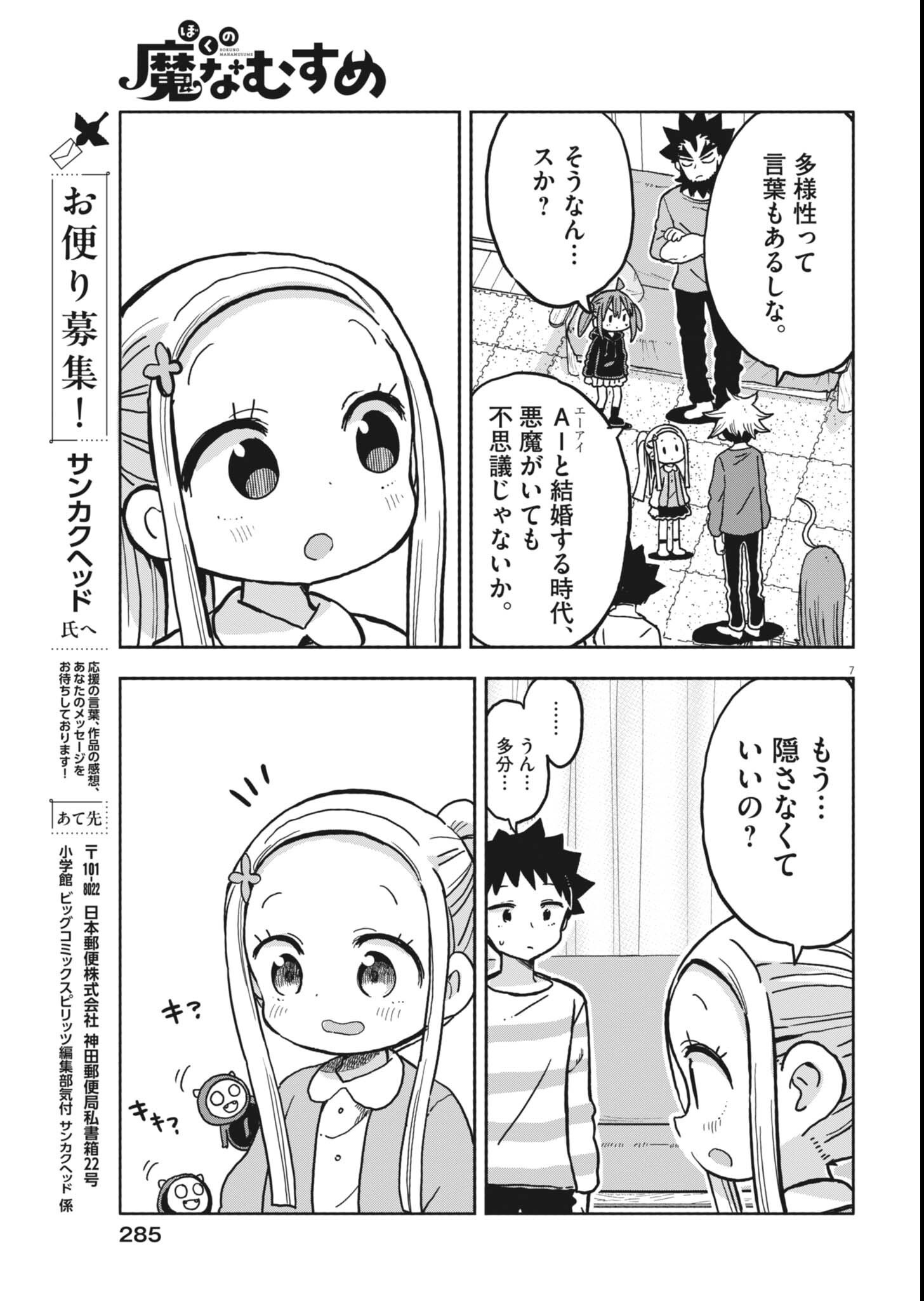 Boku no Mana Musume Chapter 60 7ページ