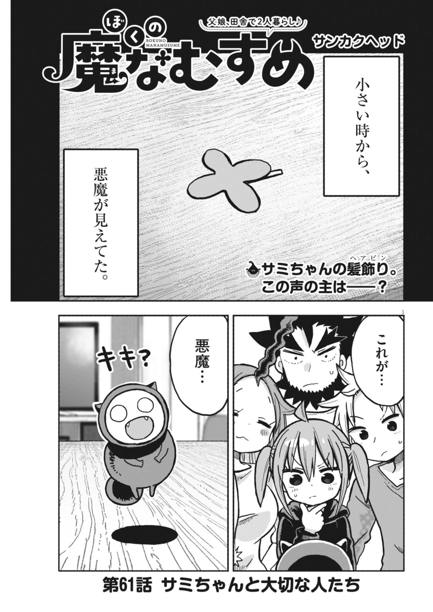 Boku no Mana Musume Chapter 61 1ページ