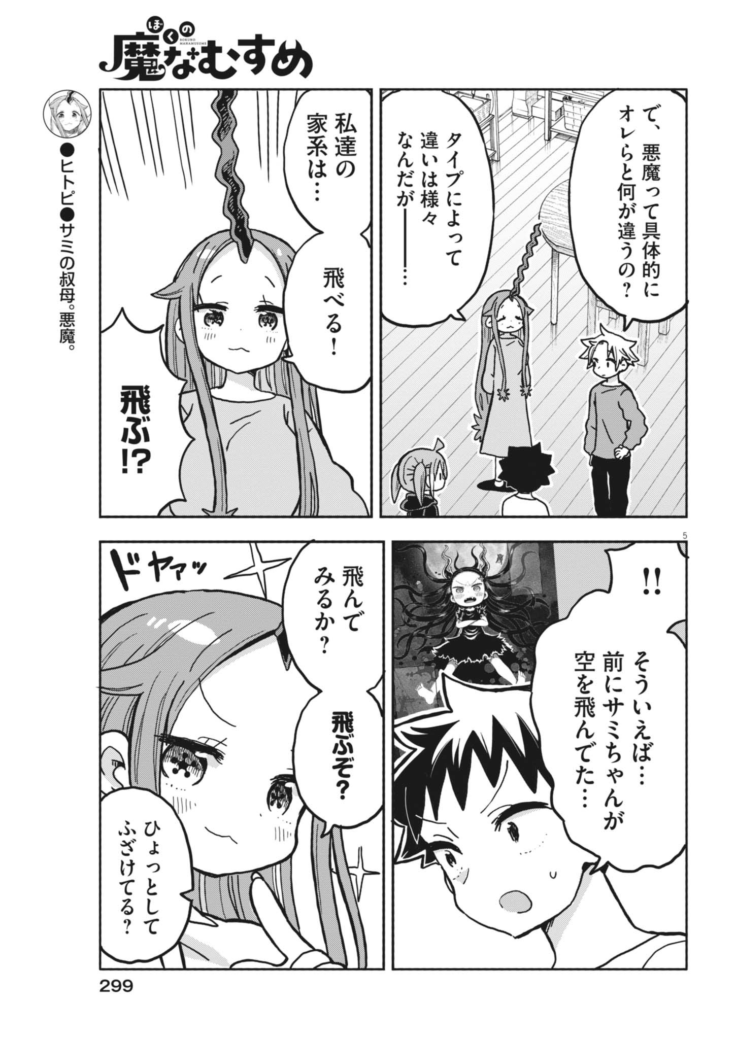 Boku no Mana Musume Chapter 61 5ページ