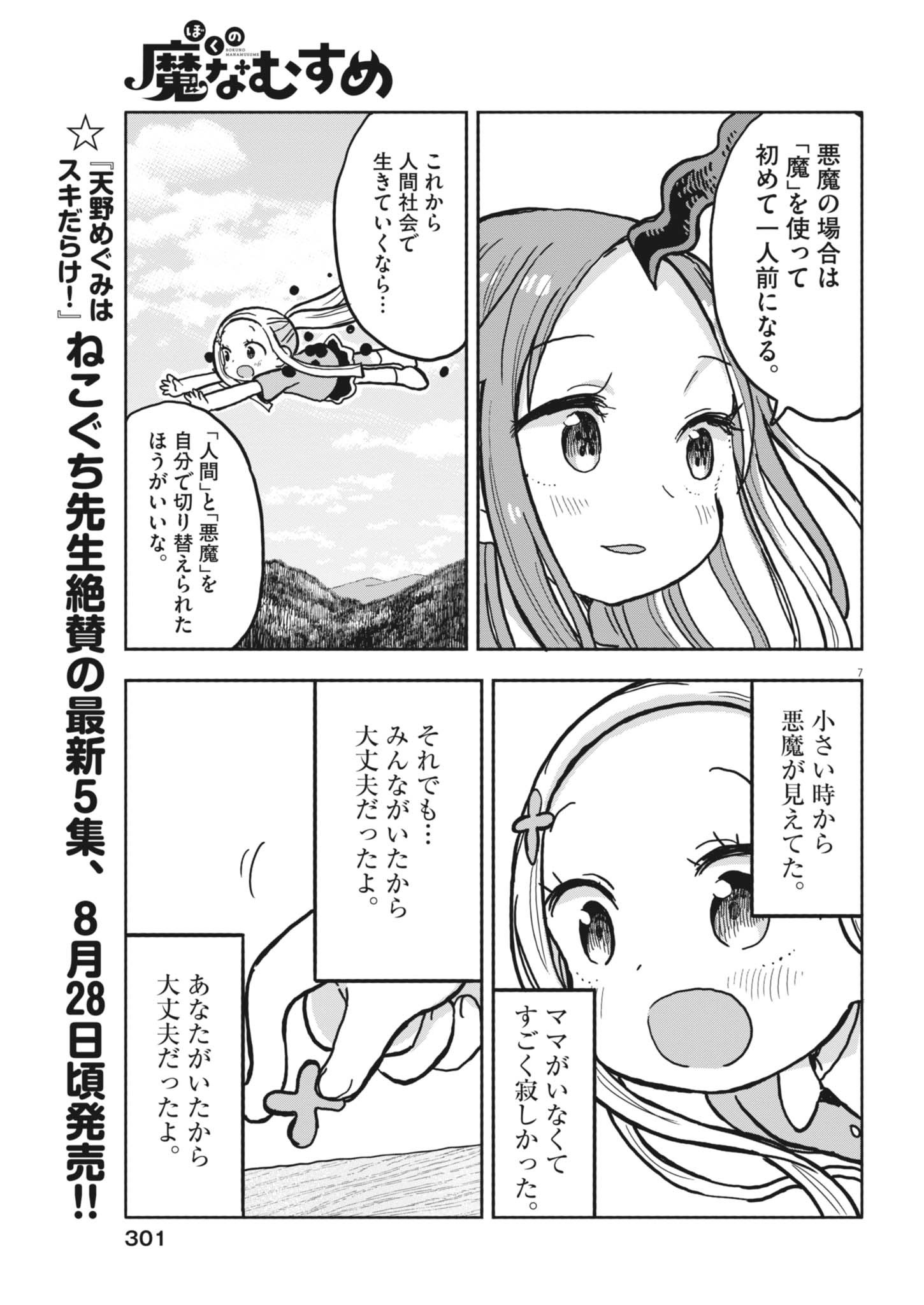 Boku no Mana Musume Chapter 61 7ページ