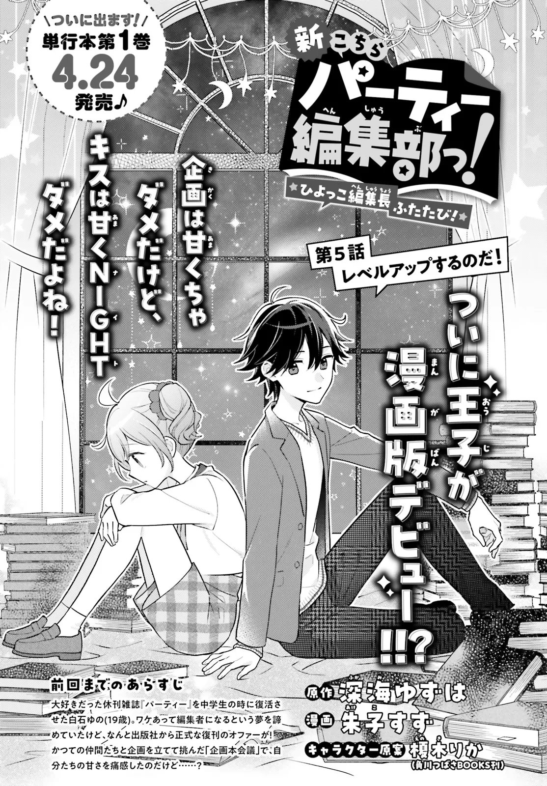 Shin Kochira Party Henshuu-Bu! Hiyokko Henshuu-Chou Futatabi Chapter 5.1 1ページ