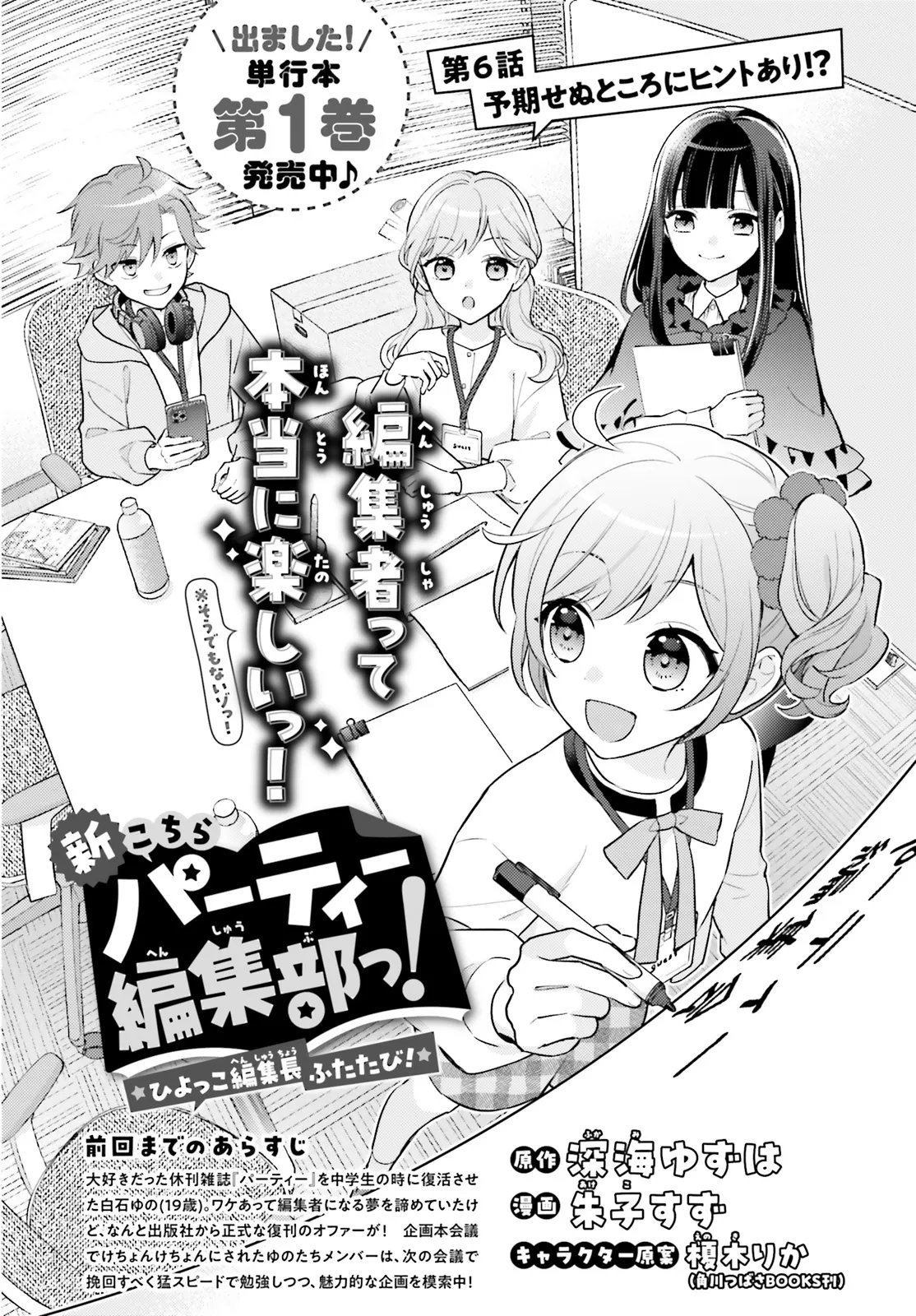 Shin Kochira Party Henshuu-Bu! Hiyokko Henshuu-Chou Futatabi Chapter 6.1 2ページ