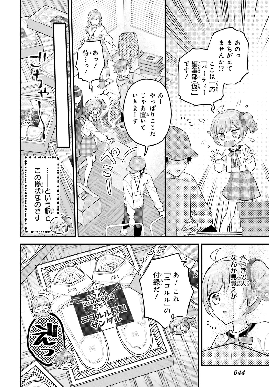 Shin Kochira Party Henshuu-Bu! Hiyokko Henshuu-Chou Futatabi Chapter 6.1 8ページ