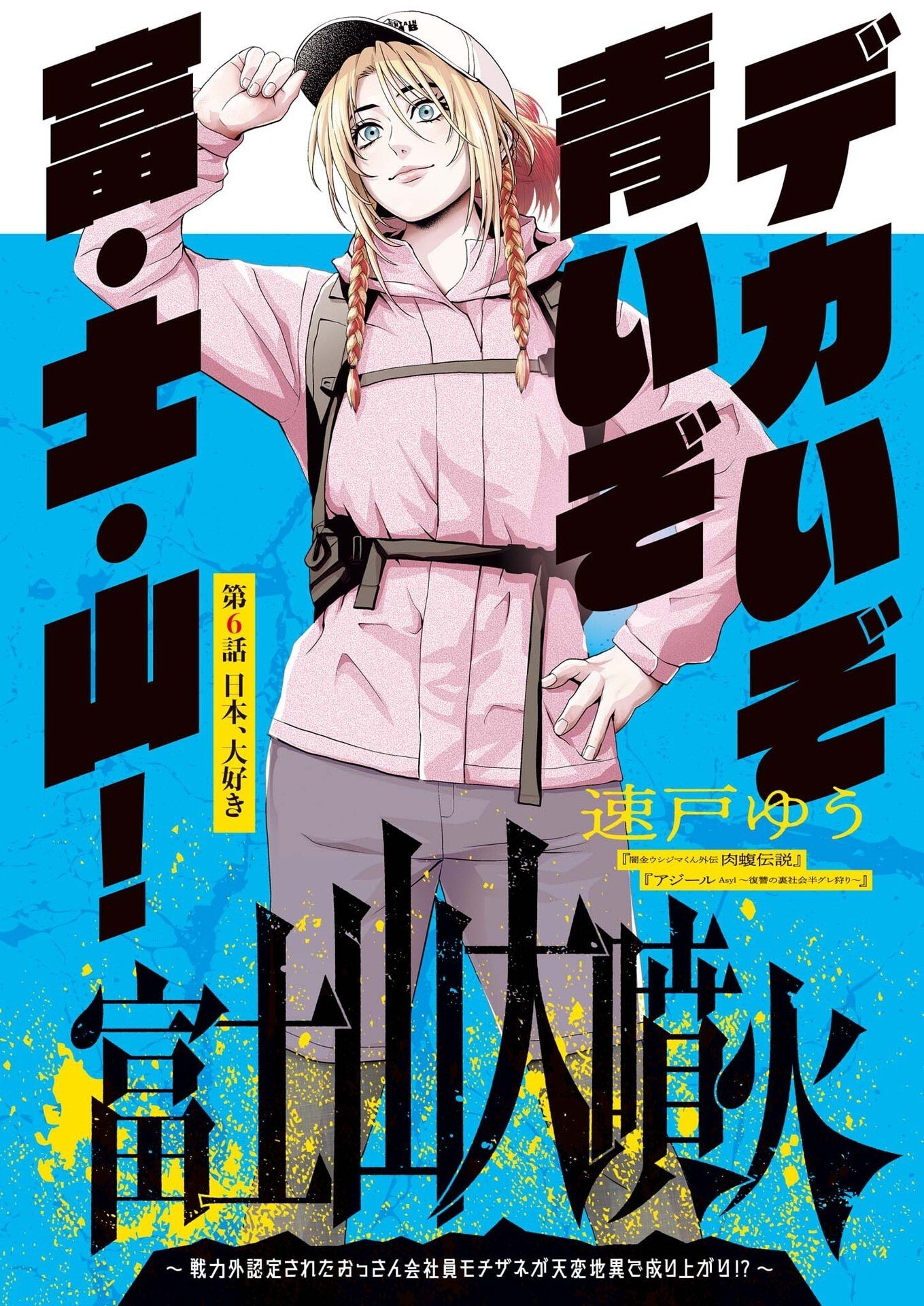 Fujisan Daifunka Chapter 6 1ページ