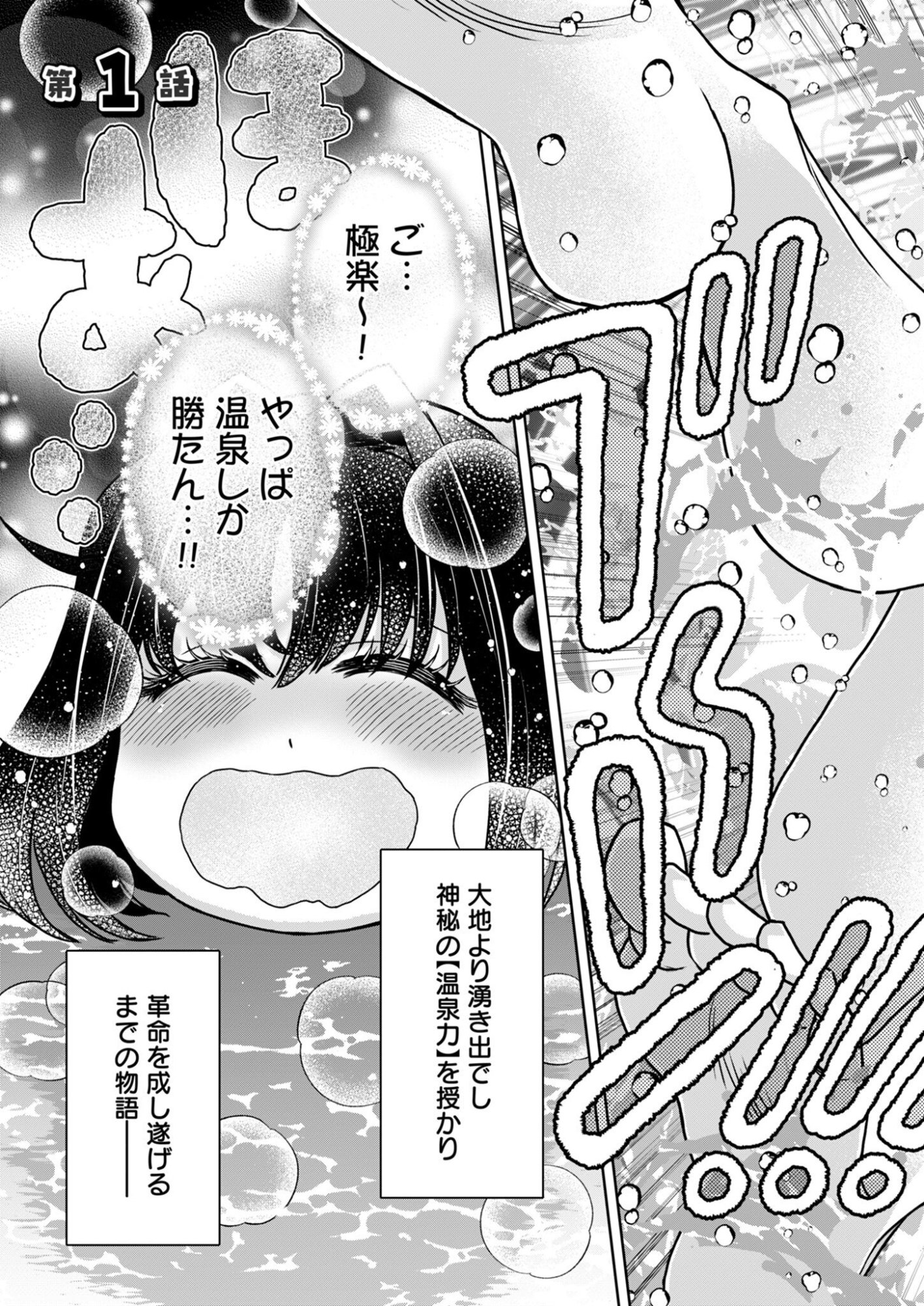 Onsen Mania Reijou no Isekai Yukemuri Kakumeiki Chapter 1 5ページ