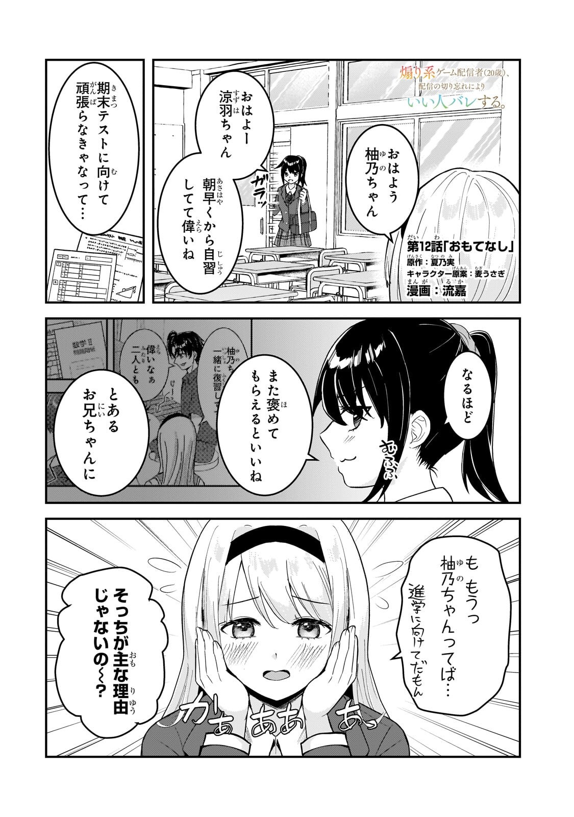 Aorikei Game Haishinsha (20-sai), Haishin no Kiri Wasure ni Yori Ii Hito Bare Suru. Chapter 12.1 1ページ