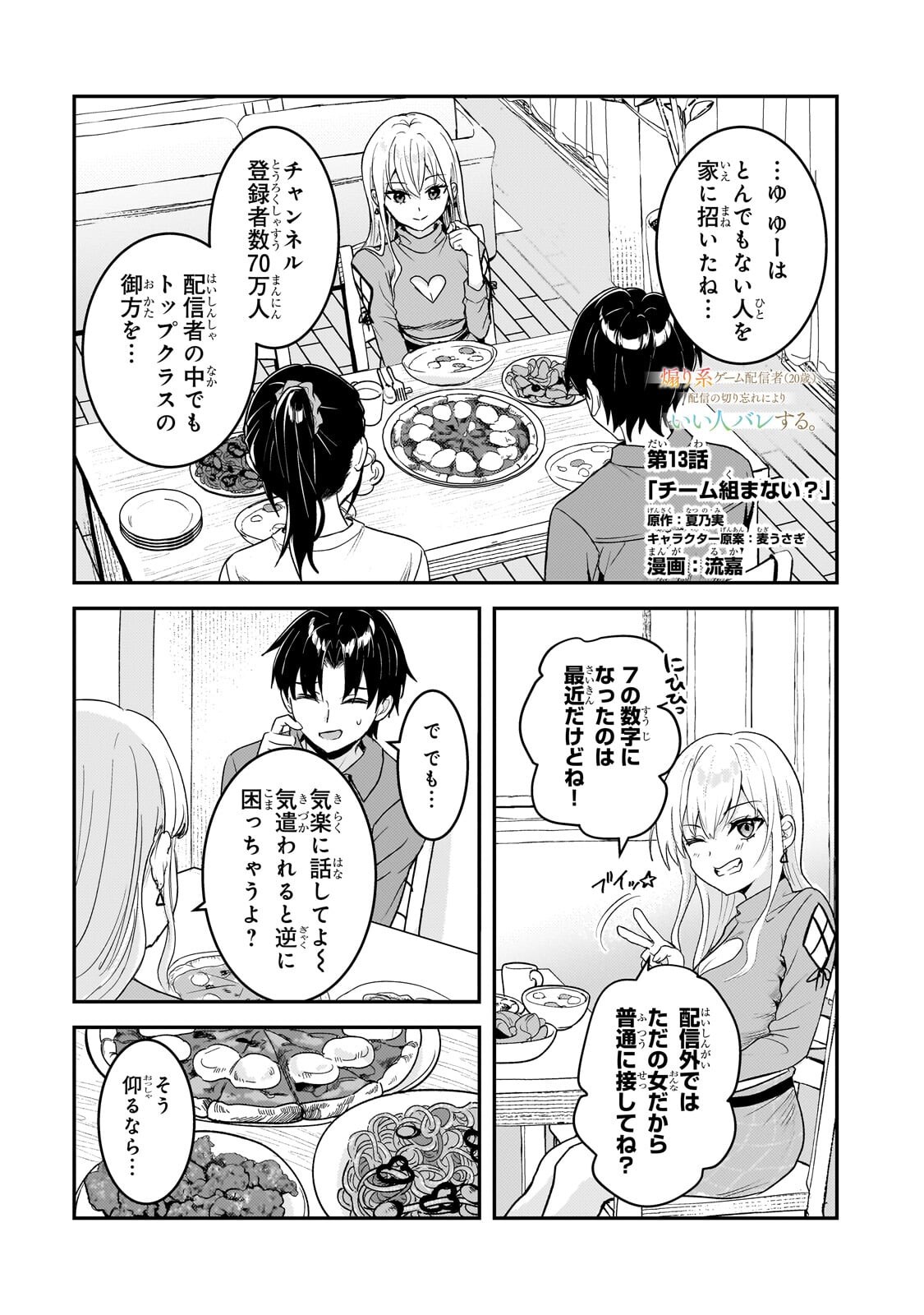 Aorikei Game Haishinsha (20-sai), Haishin no Kiri Wasure ni Yori Ii Hito Bare Suru. Chapter 13.1 1ページ