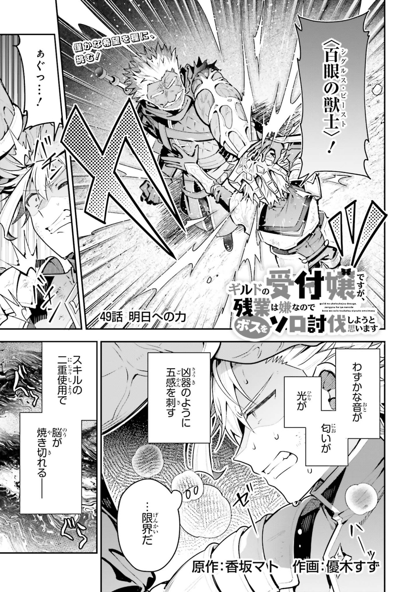 Guild no Uketsukejou desu ga, Zangyou wa Iya na node Boss wo Solo Tobatsu shiyou to Omoimasu Chapter 49 1ページ