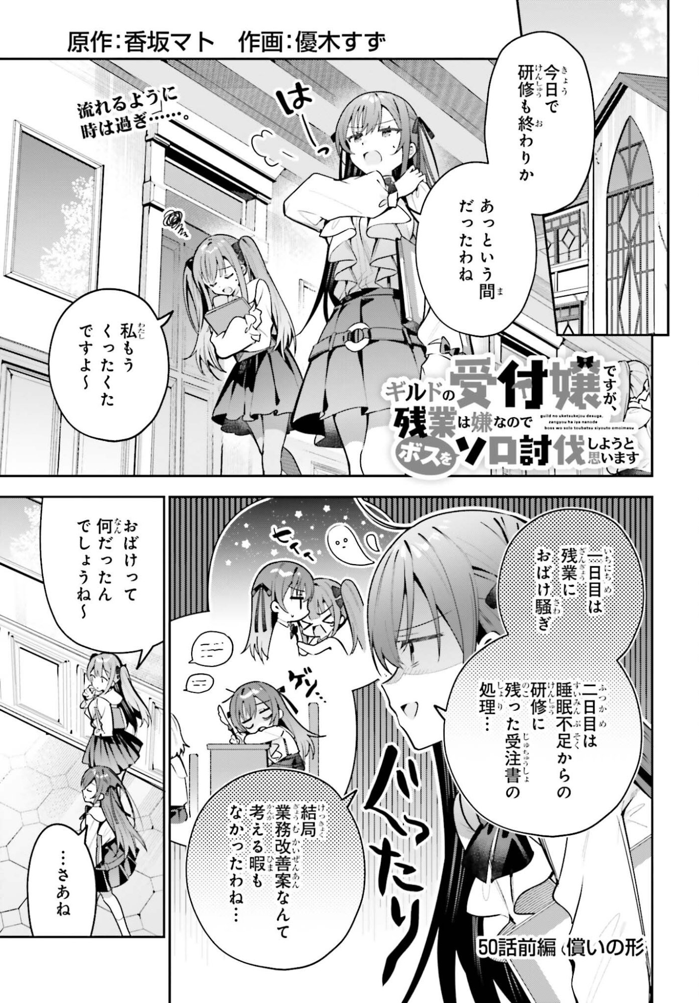 Guild no Uketsukejou desu ga, Zangyou wa Iya na node Boss wo Solo Tobatsu shiyou to Omoimasu Chapter 50.1 1ページ