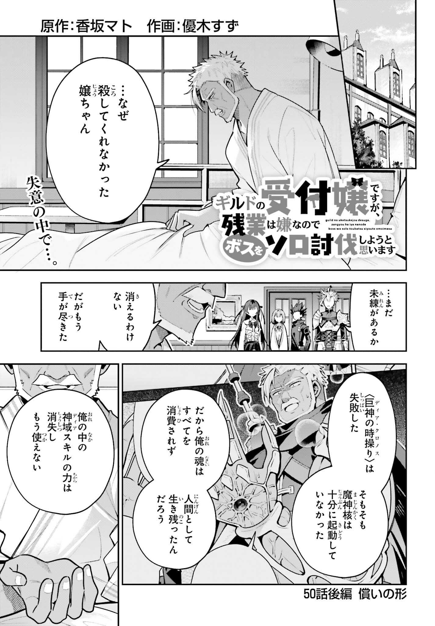 Guild no Uketsukejou desu ga, Zangyou wa Iya na node Boss wo Solo Tobatsu shiyou to Omoimasu Chapter 50.2 1ページ
