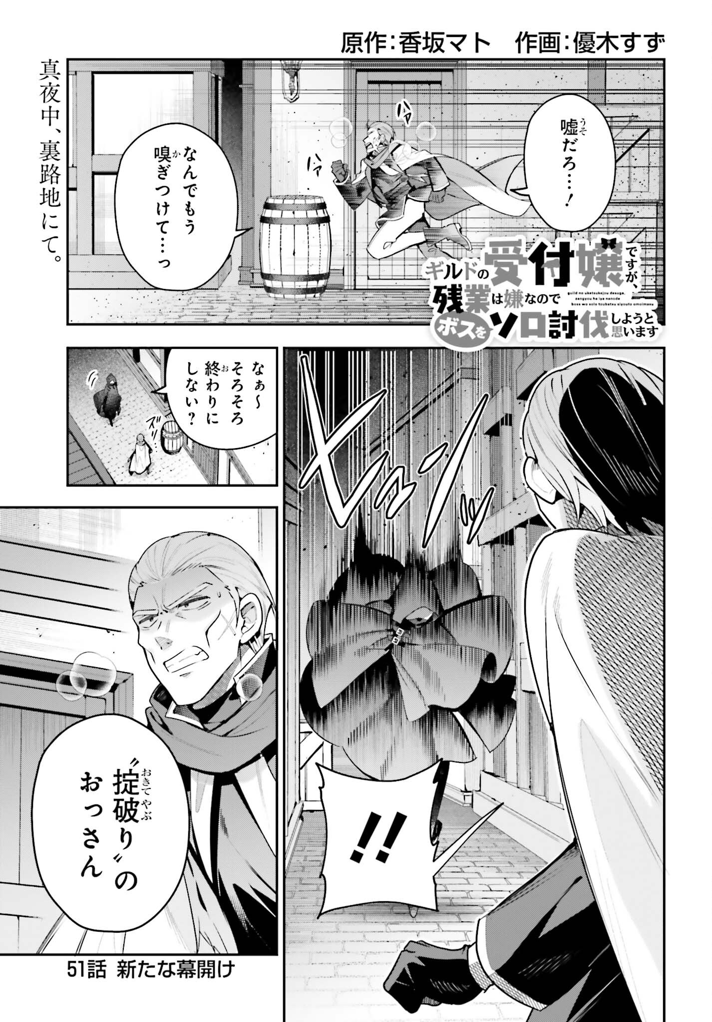 Guild no Uketsukejou desu ga, Zangyou wa Iya na node Boss wo Solo Tobatsu shiyou to Omoimasu Chapter 51 1ページ
