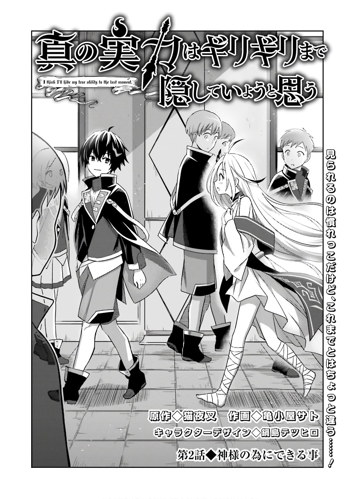 Shin no Jitsuryoku wa Girigiri made Kakushite Iyou to Omou Chapter 2 4ページ