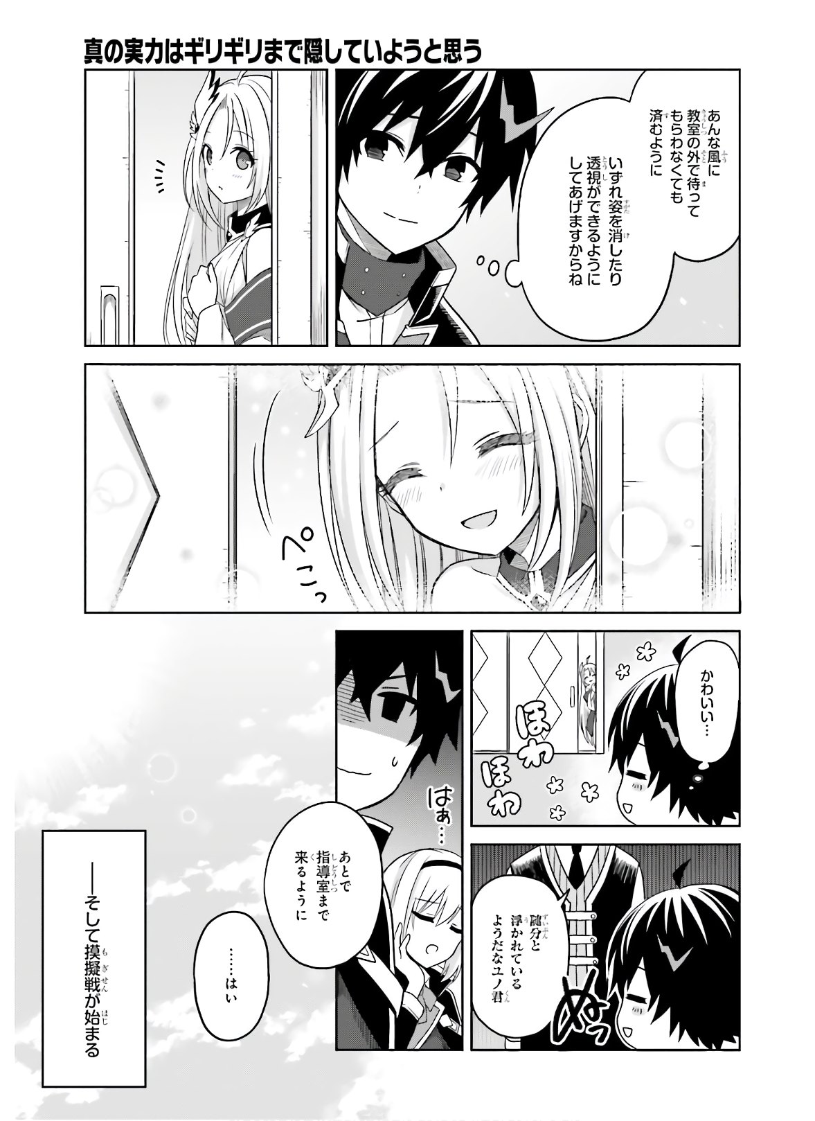 Shin no Jitsuryoku wa Girigiri made Kakushite Iyou to Omou Chapter 2 9ページ