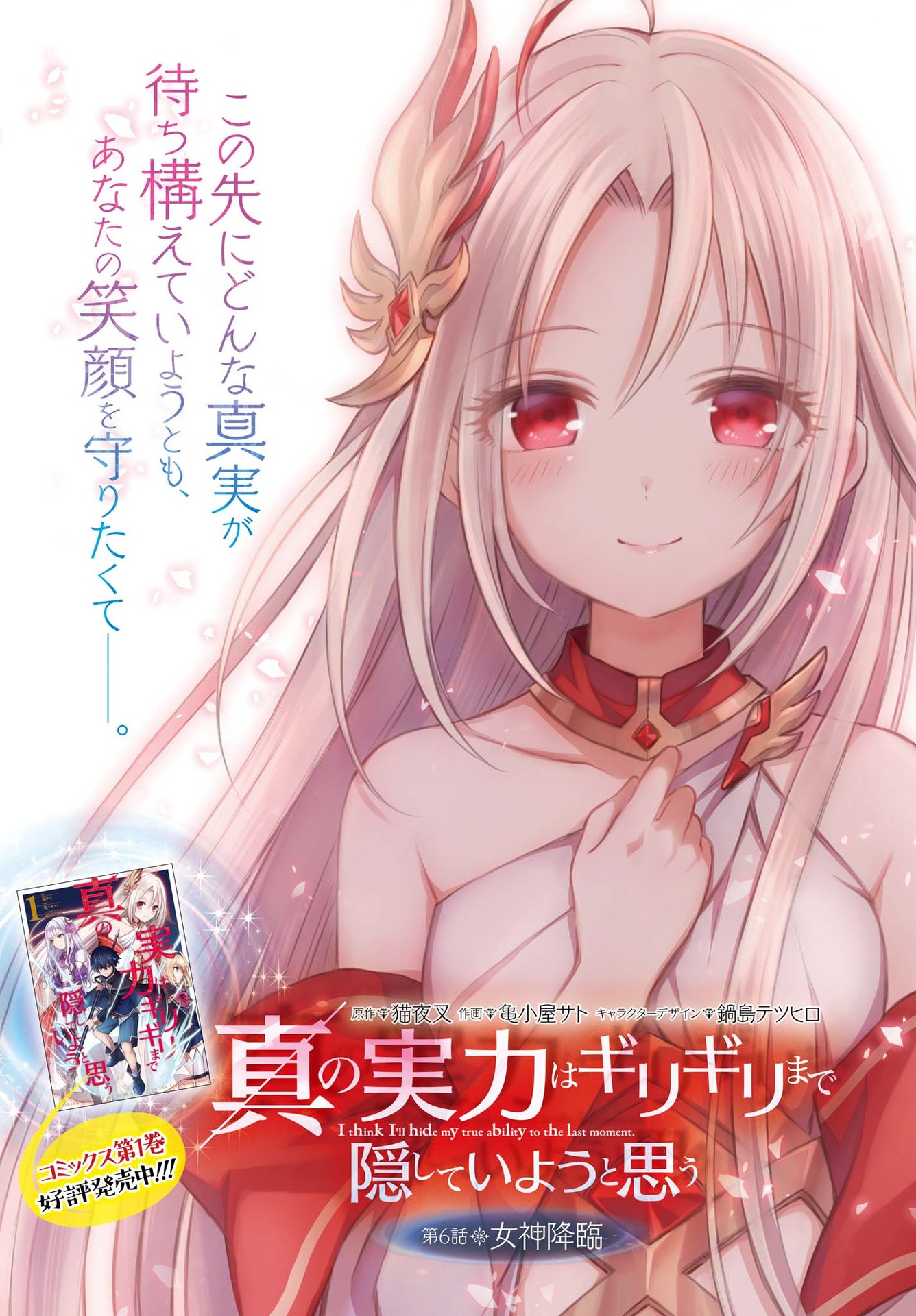 Shin no Jitsuryoku wa Girigiri made Kakushite Iyou to Omou Chapter 6 1ページ