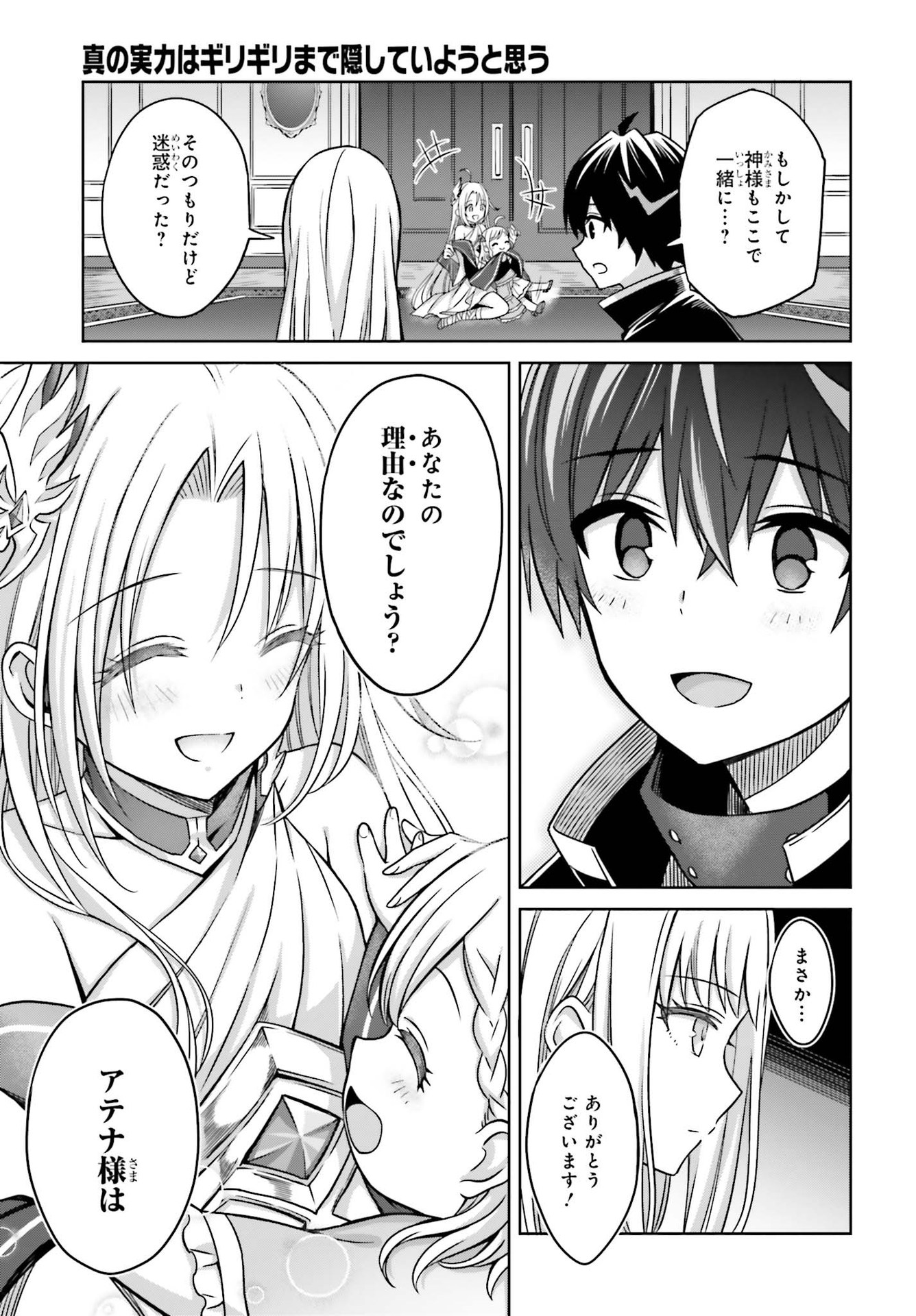 Shin no Jitsuryoku wa Girigiri made Kakushite Iyou to Omou Chapter 6 15ページ