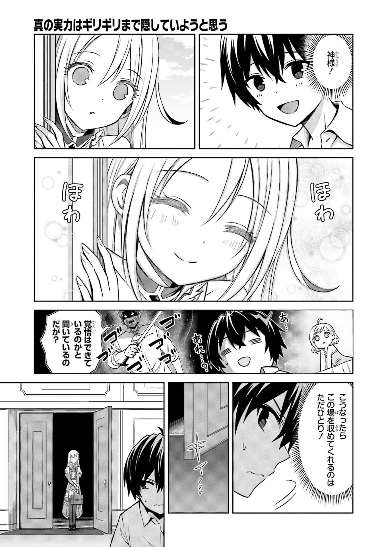 Shin no Jitsuryoku wa Girigiri made Kakushite Iyou to Omou Chapter 8 29ページ