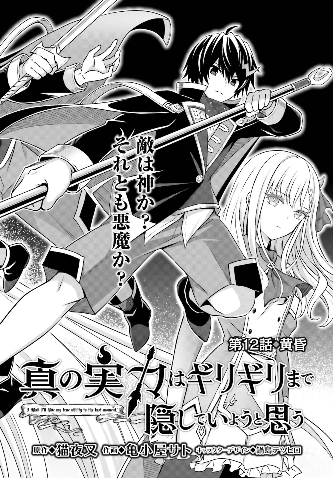Shin no Jitsuryoku wa Girigiri made Kakushite Iyou to Omou Chapter 12 2ページ