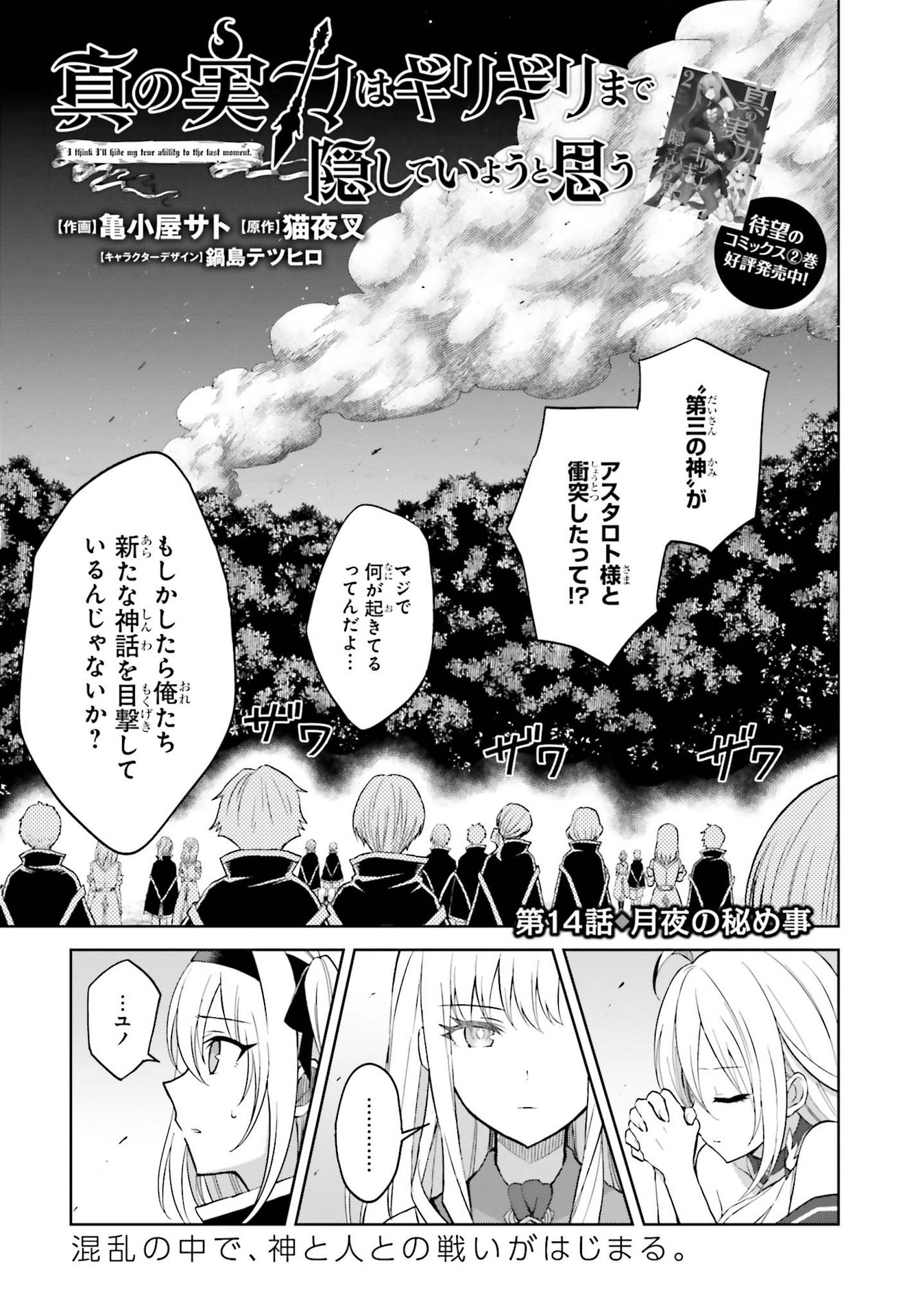 Shin no Jitsuryoku wa Girigiri made Kakushite Iyou to Omou Chapter 14 1ページ