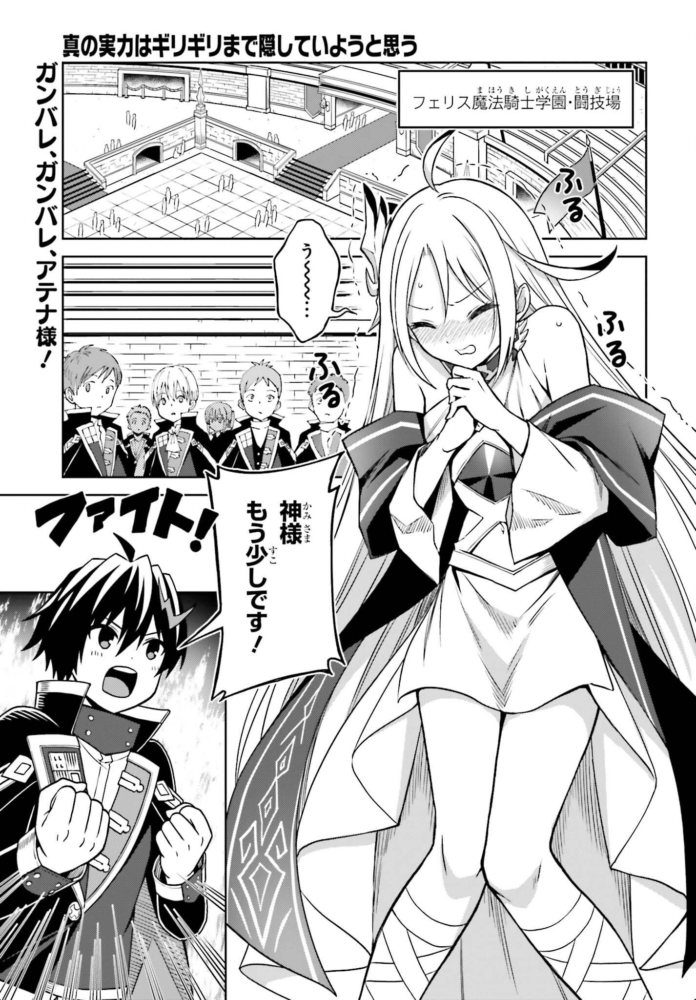 Shin no Jitsuryoku wa Girigiri made Kakushite Iyou to Omou Chapter 24 1ページ