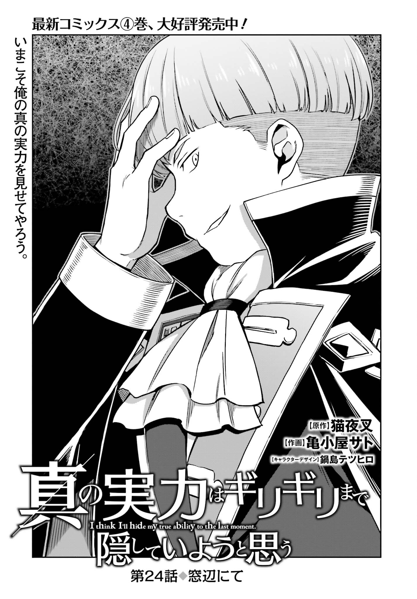 Shin no Jitsuryoku wa Girigiri made Kakushite Iyou to Omou Chapter 24 3ページ