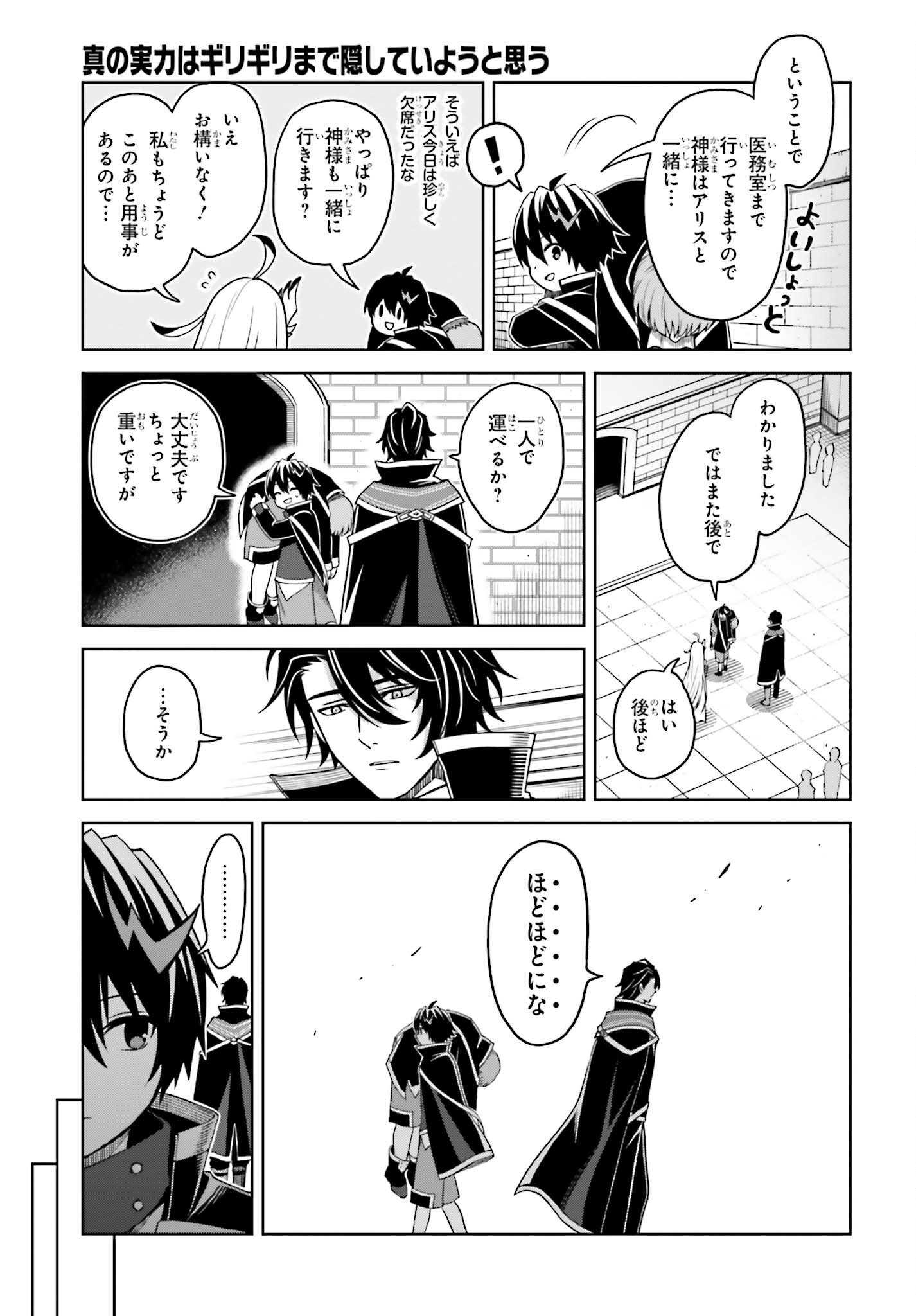 Shin no Jitsuryoku wa Girigiri made Kakushite Iyou to Omou Chapter 24 9ページ