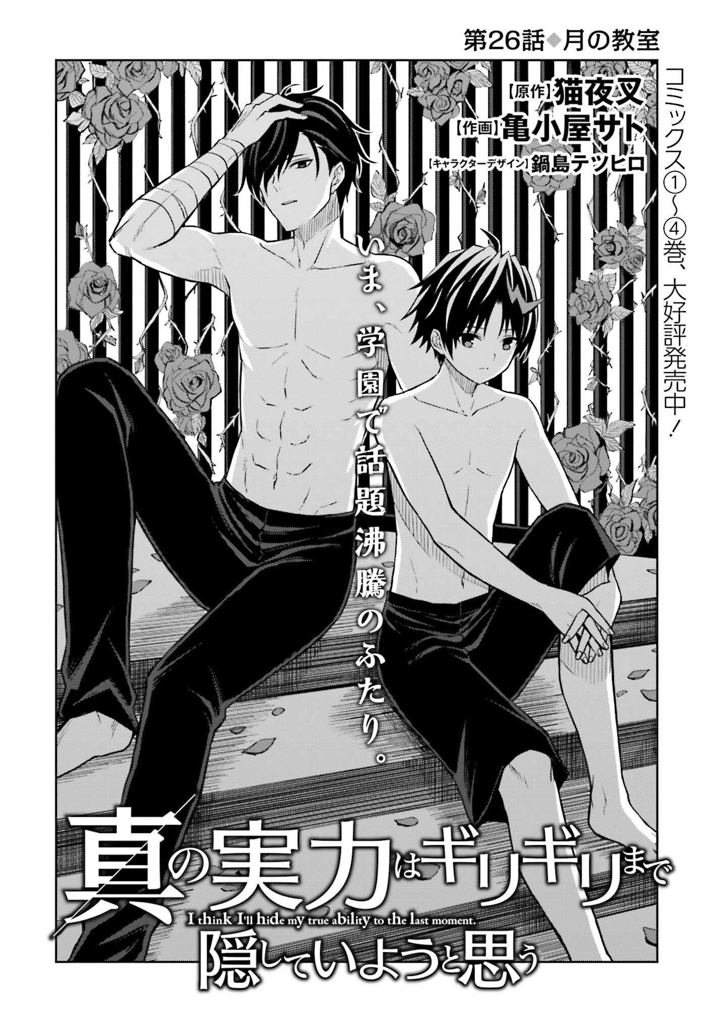 Shin no Jitsuryoku wa Girigiri made Kakushite Iyou to Omou Chapter 26 2ページ